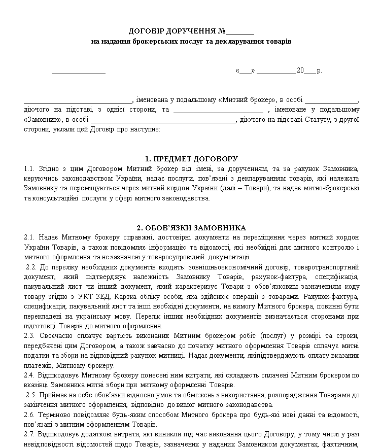 Договір про надання брокерських послуг та декларування товарів - зразок договору TheDoc