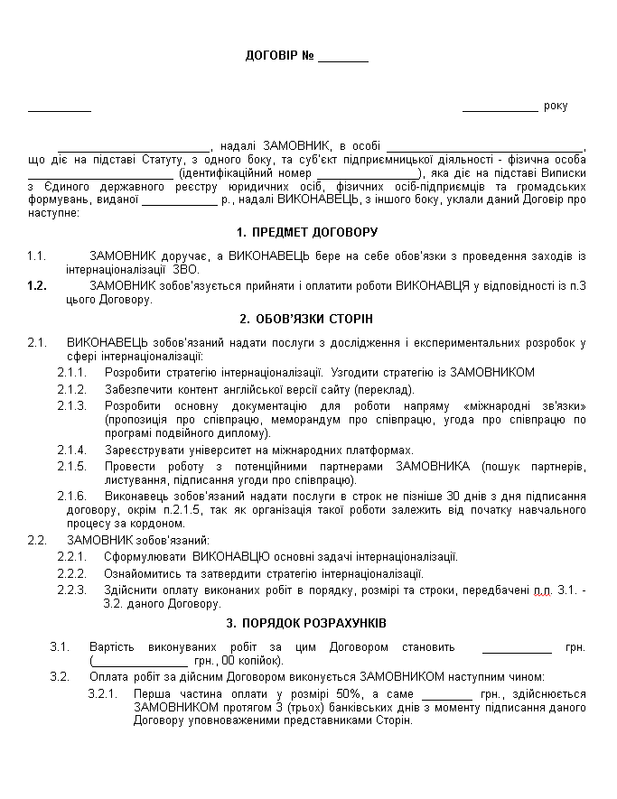 Договір про надання послуг щодо інтернаціоналізації - зразок договору TheDoc