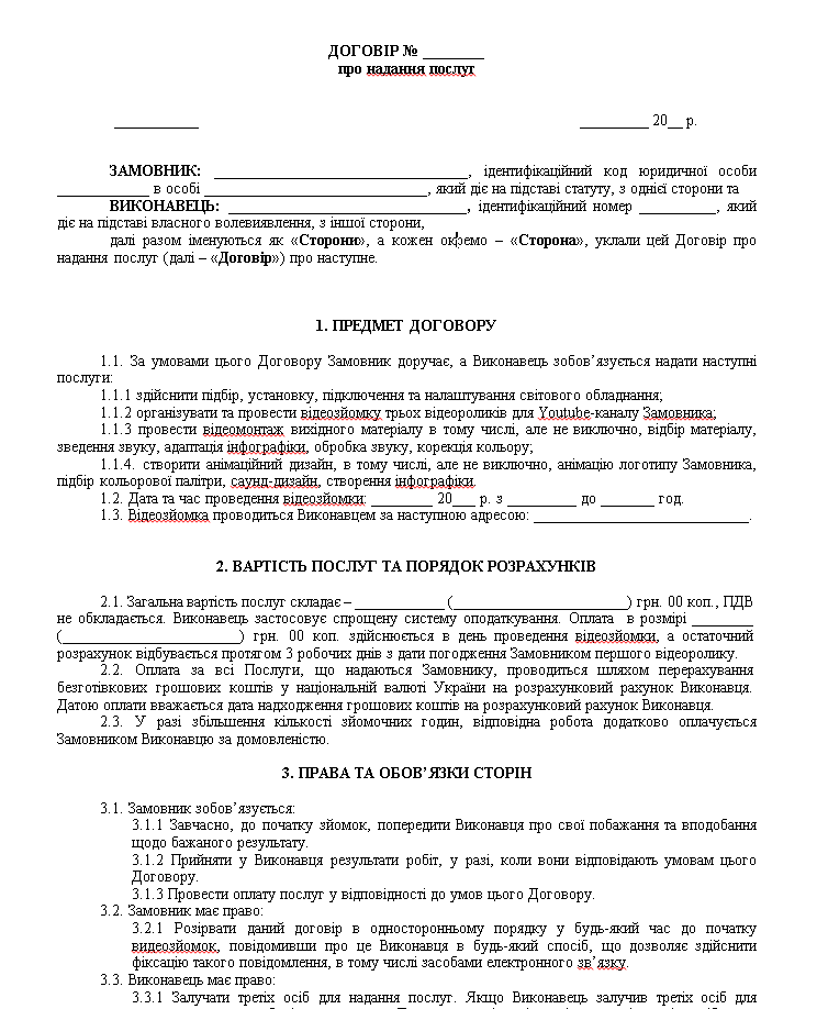 Договір про надання послуг щодо відеозйомки - зразок договору TheDoc