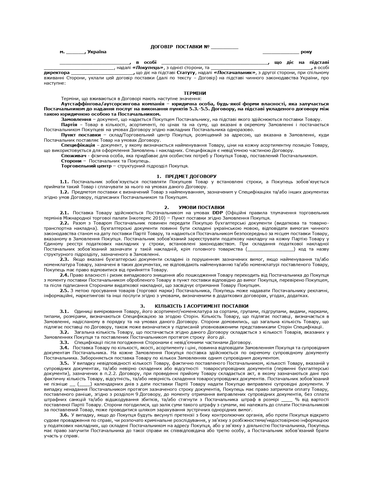 Договір поставки товару №2 (на умовах DDP + гарантія якості товарів) - зразок договору TheDoc