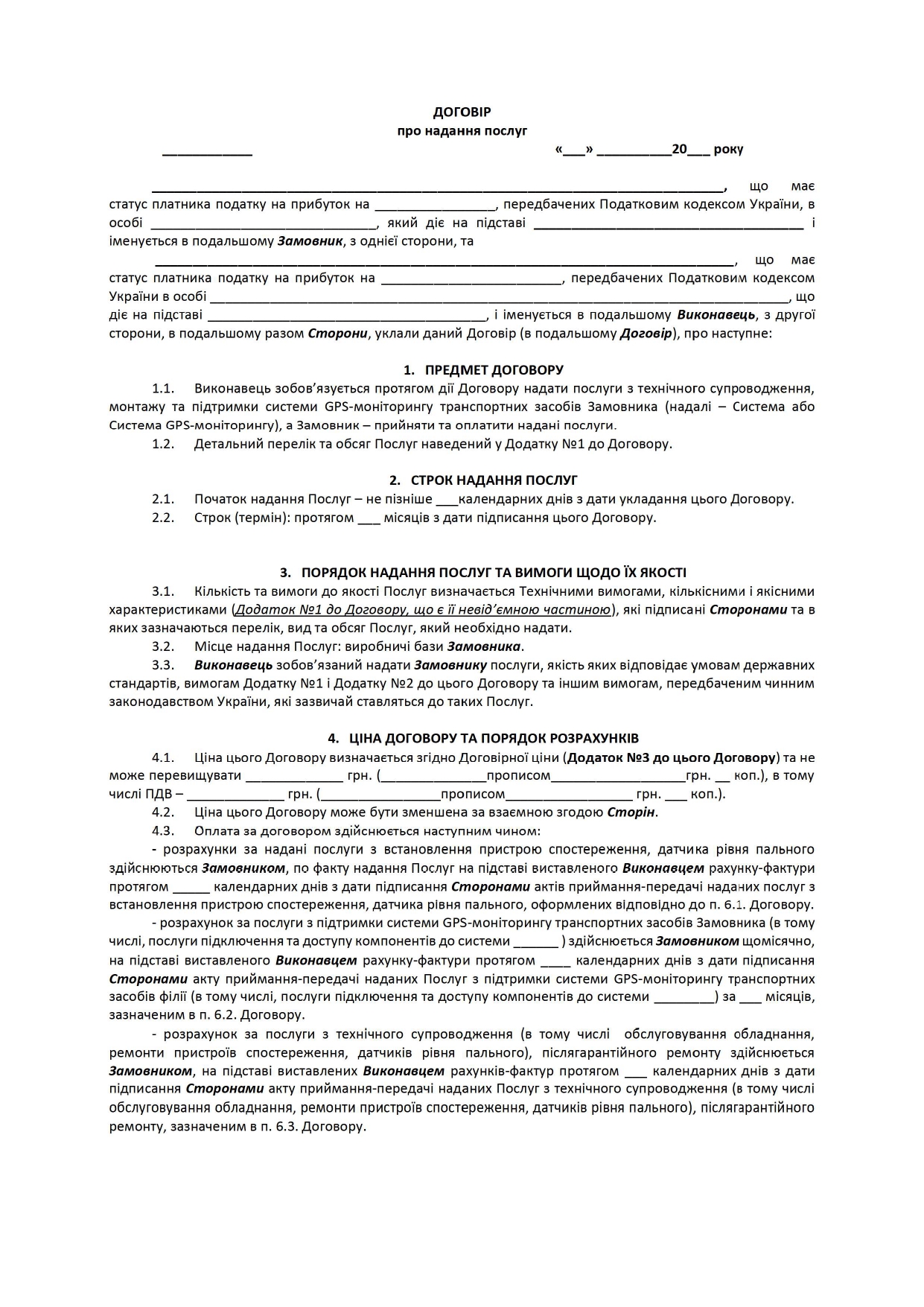 Договор услуг по техническому сопровождению, монтажу и поддержки системы GPS-мониторинга транспортных средств - образец договора TheDoc