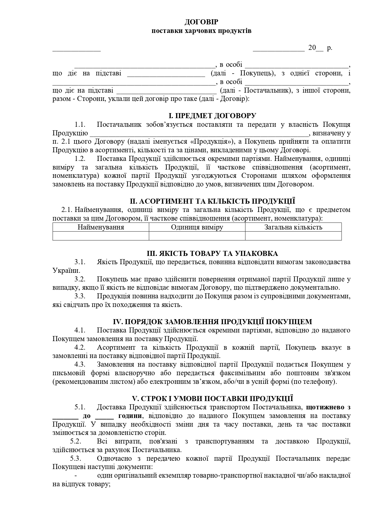 Договір поставки харчових продуктів №4 (щотижнева доставка) - зразок договору TheDoc