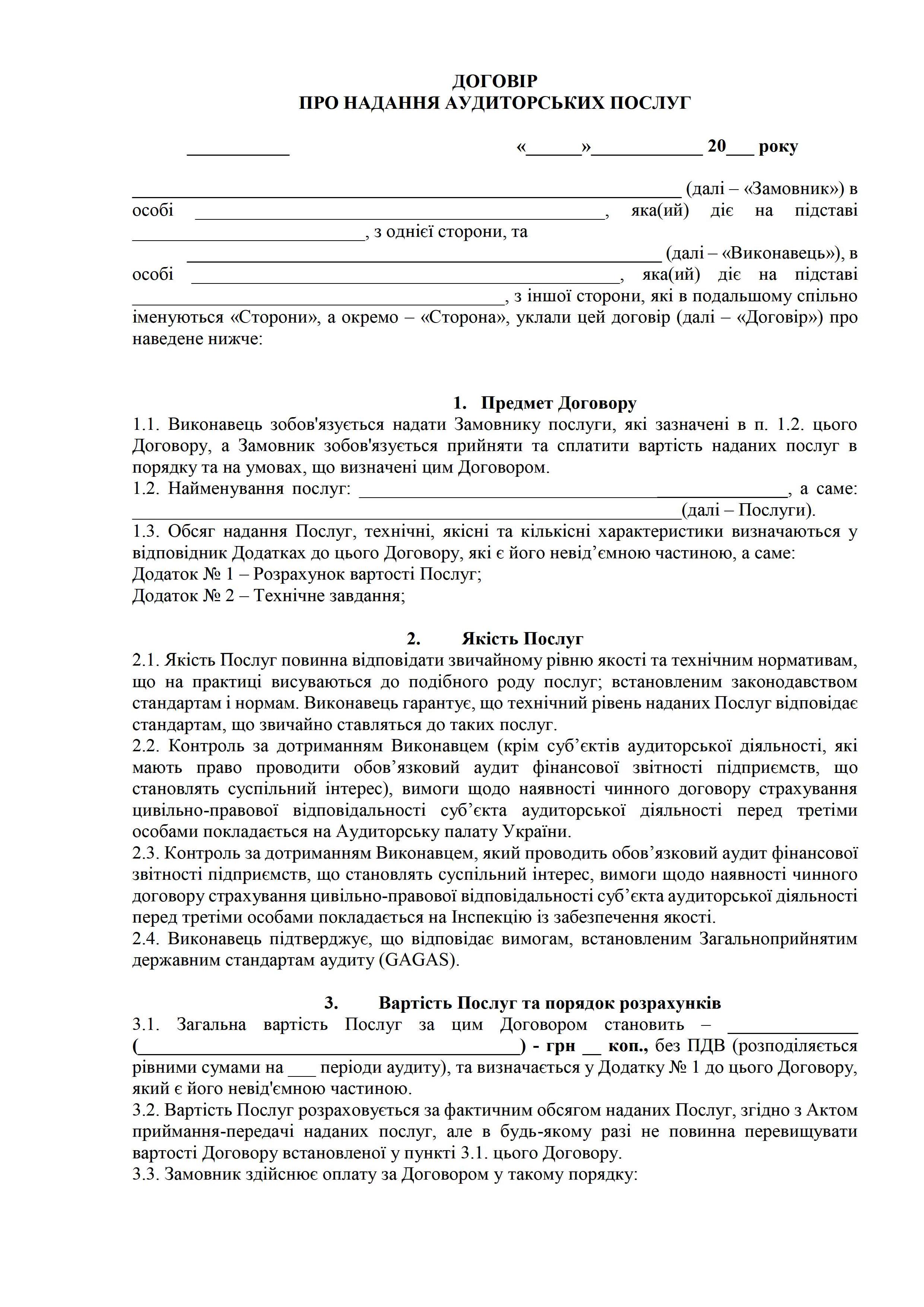 Договір надання аудиторських послуг - зразок договору TheDoc