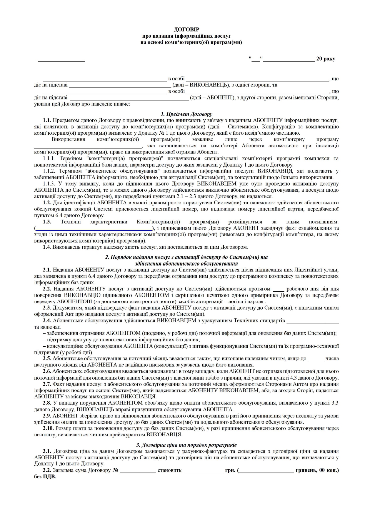 Договор о предоставлении информационных услуг на основе компьютерных (ой) программ (мы) - образец договора TheDoc