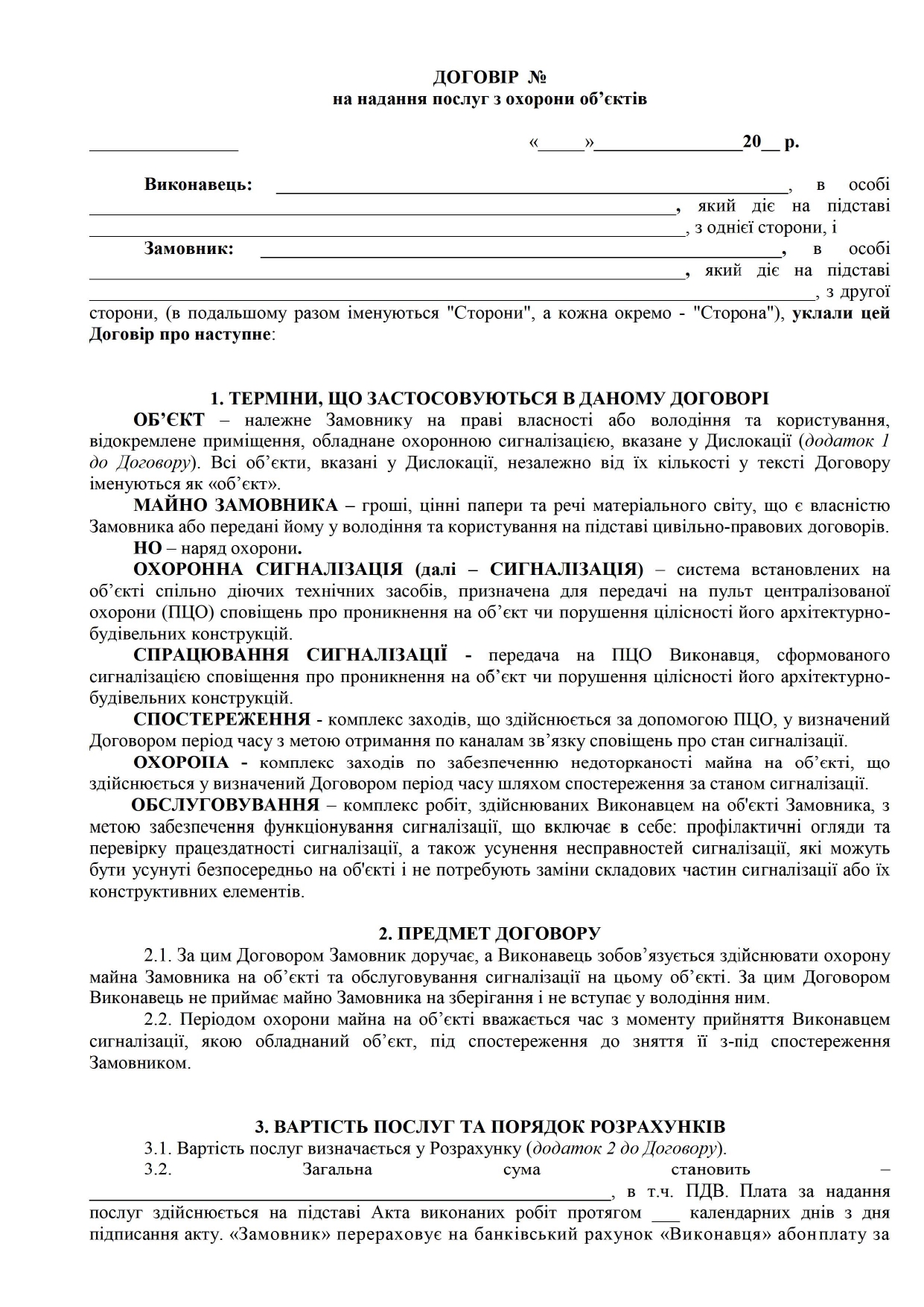 Договір про надання послуг з охорони об’єктів №2 - зразок договору TheDoc