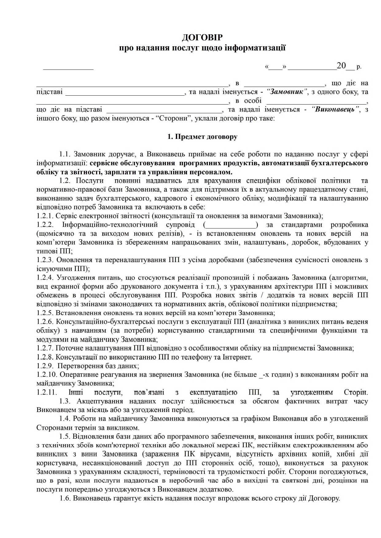 Договір про надання послуг щодо інформатизації - зразок договору TheDoc