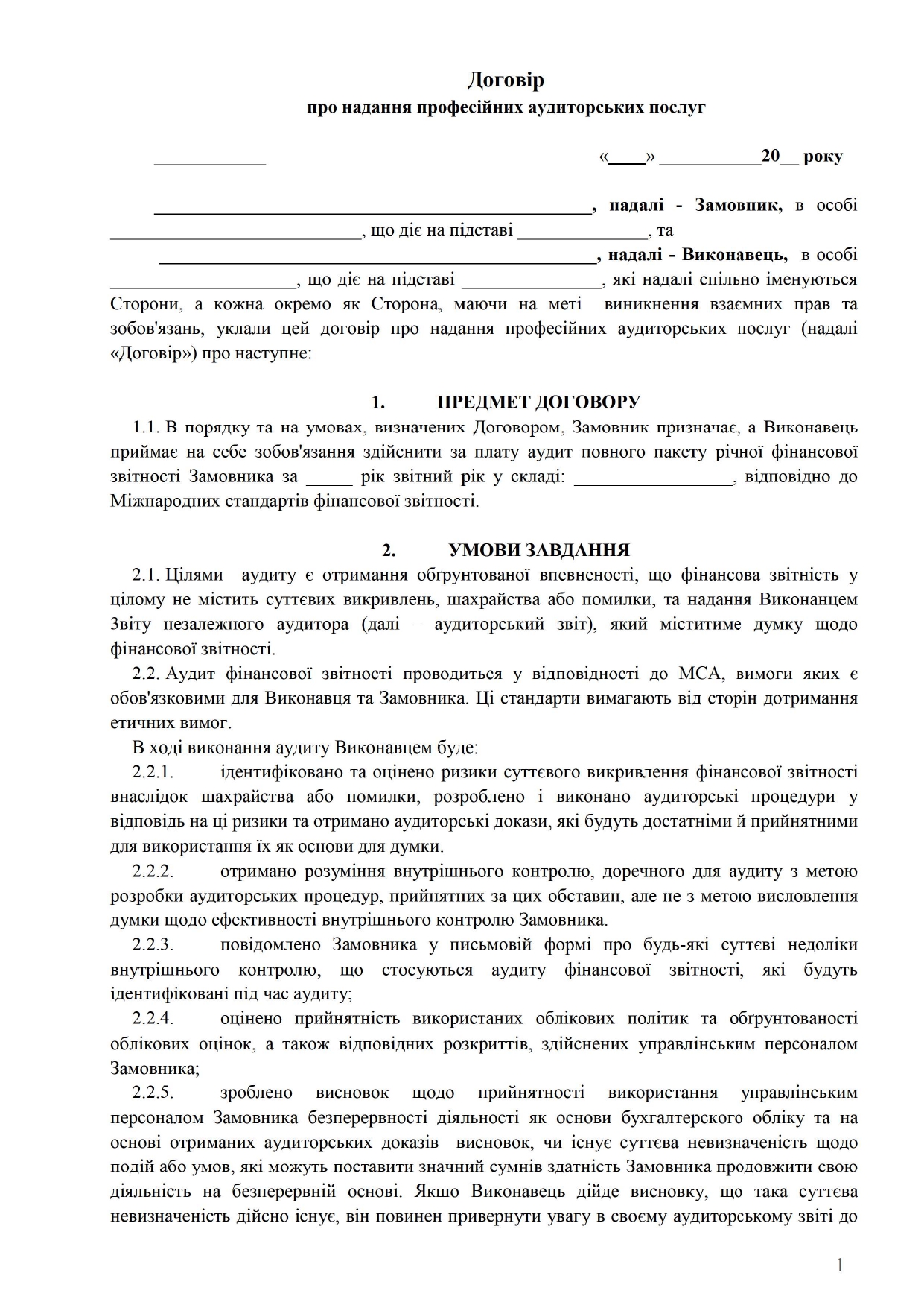 Договір про проведення аудиторської перевірки - зразок договору TheDoc
