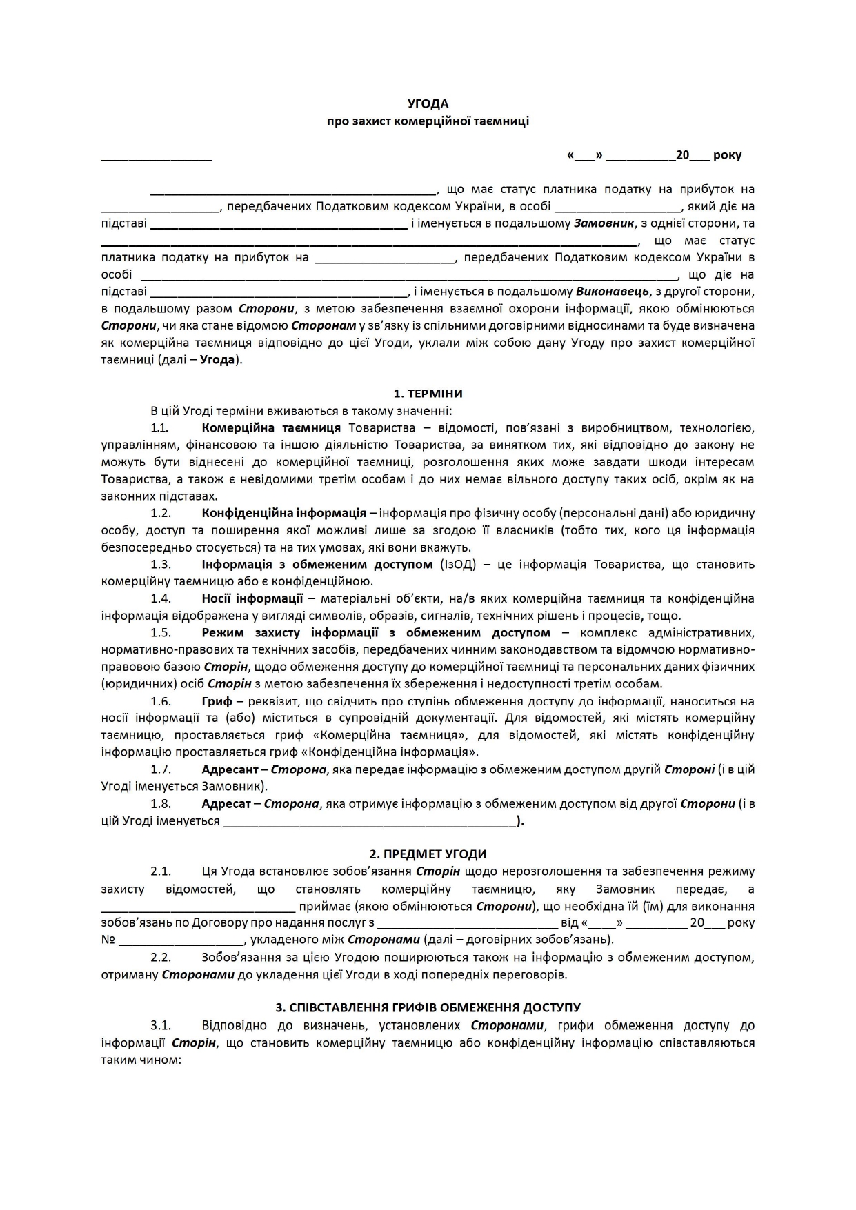 Угода про захист комерційної таємниці - зразок договору TheDoc