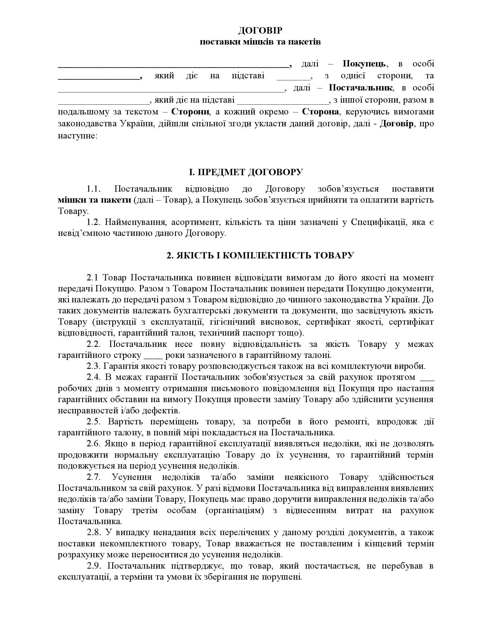 Договір поставки мішків та пакетів - зразок договору TheDoc