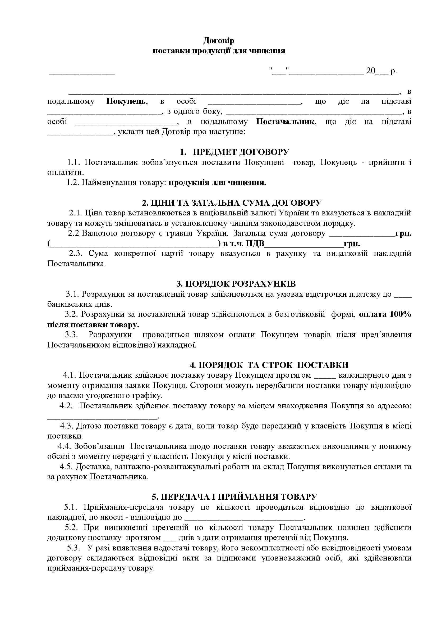 Договір поставки продукції для чищення - зразок договору TheDoc