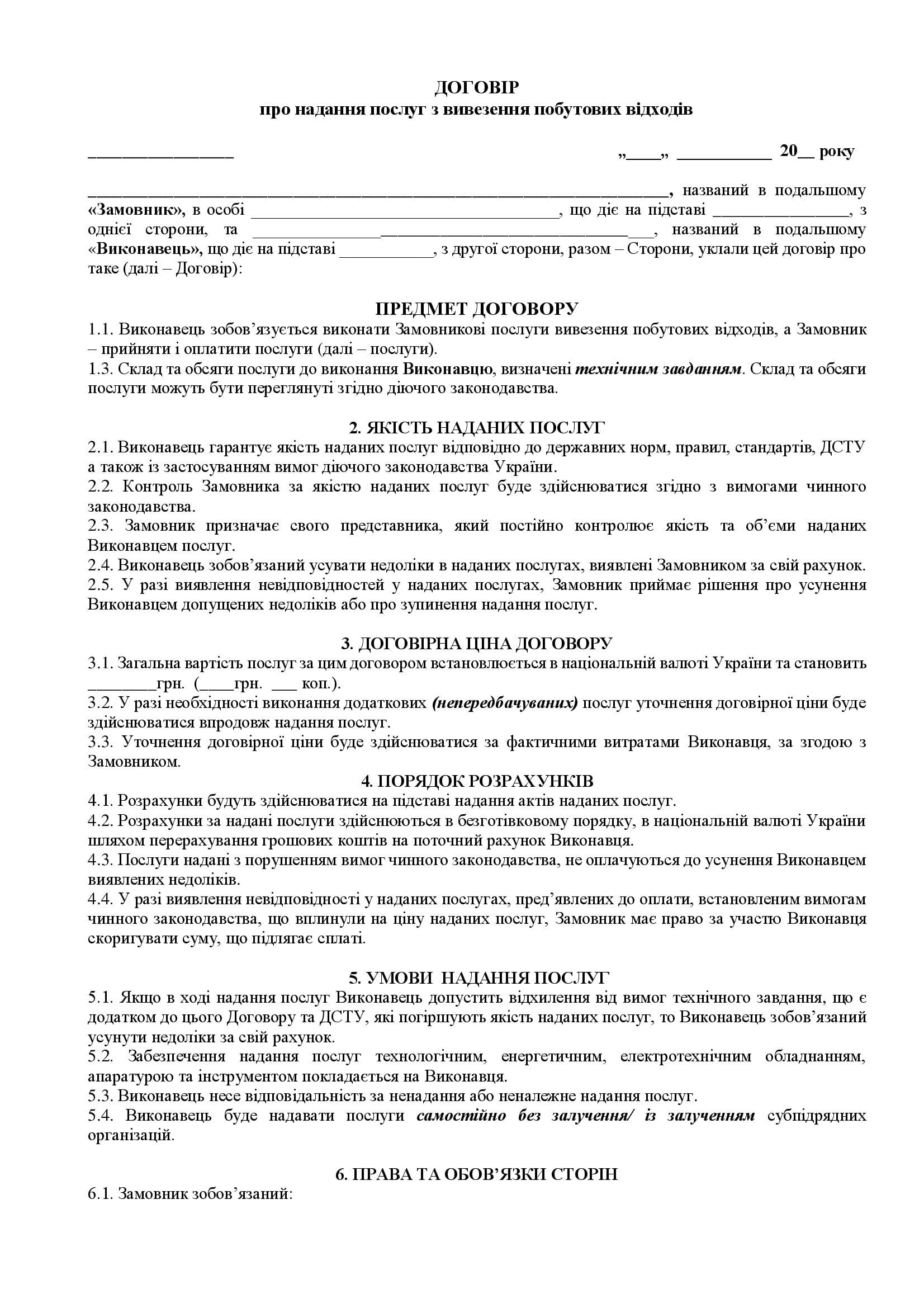 Договор о предоставлении услуг по вывозу отходов - образец договора TheDoc