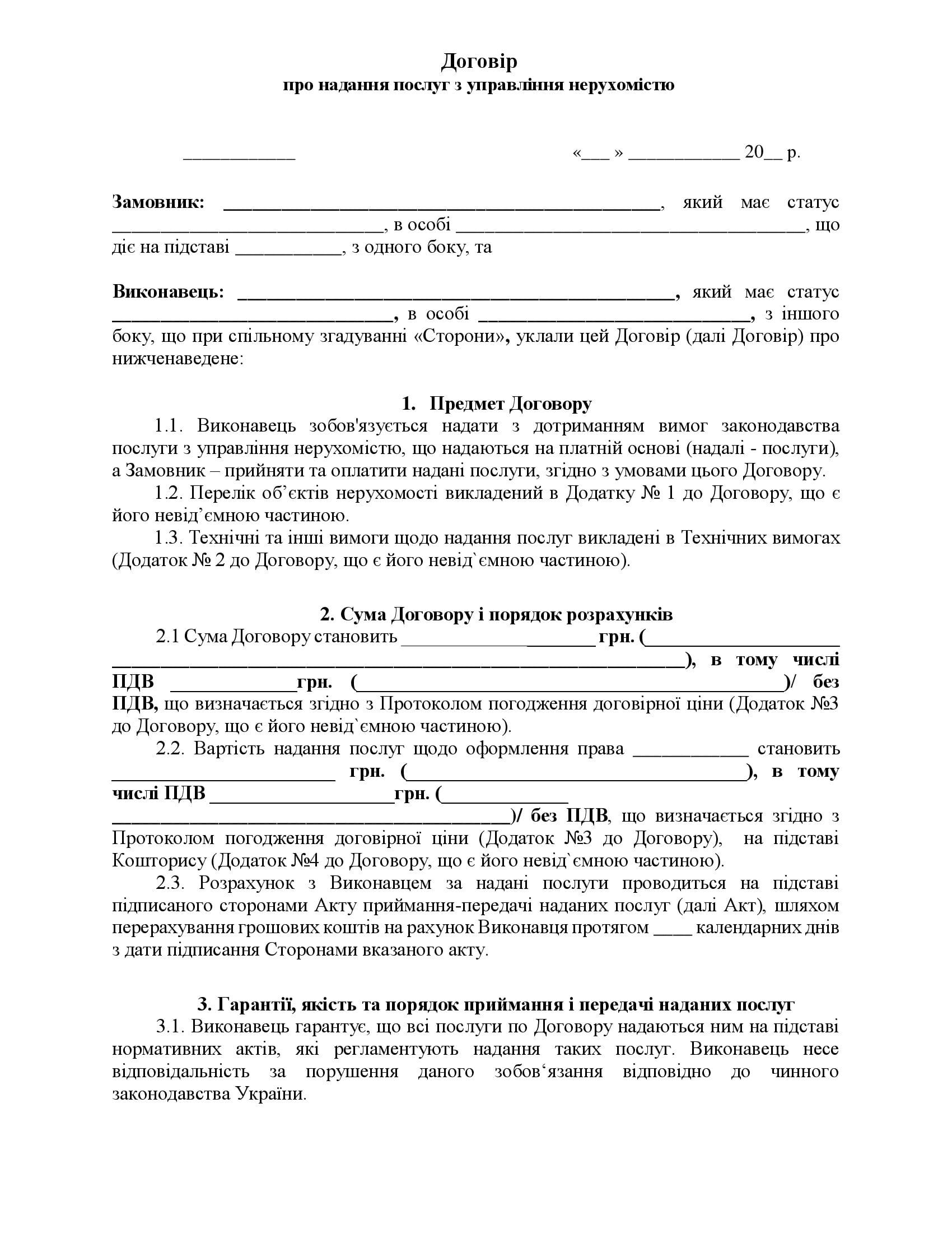 Договір про надання послуг з управління нерухомістю - зразок договору TheDoc