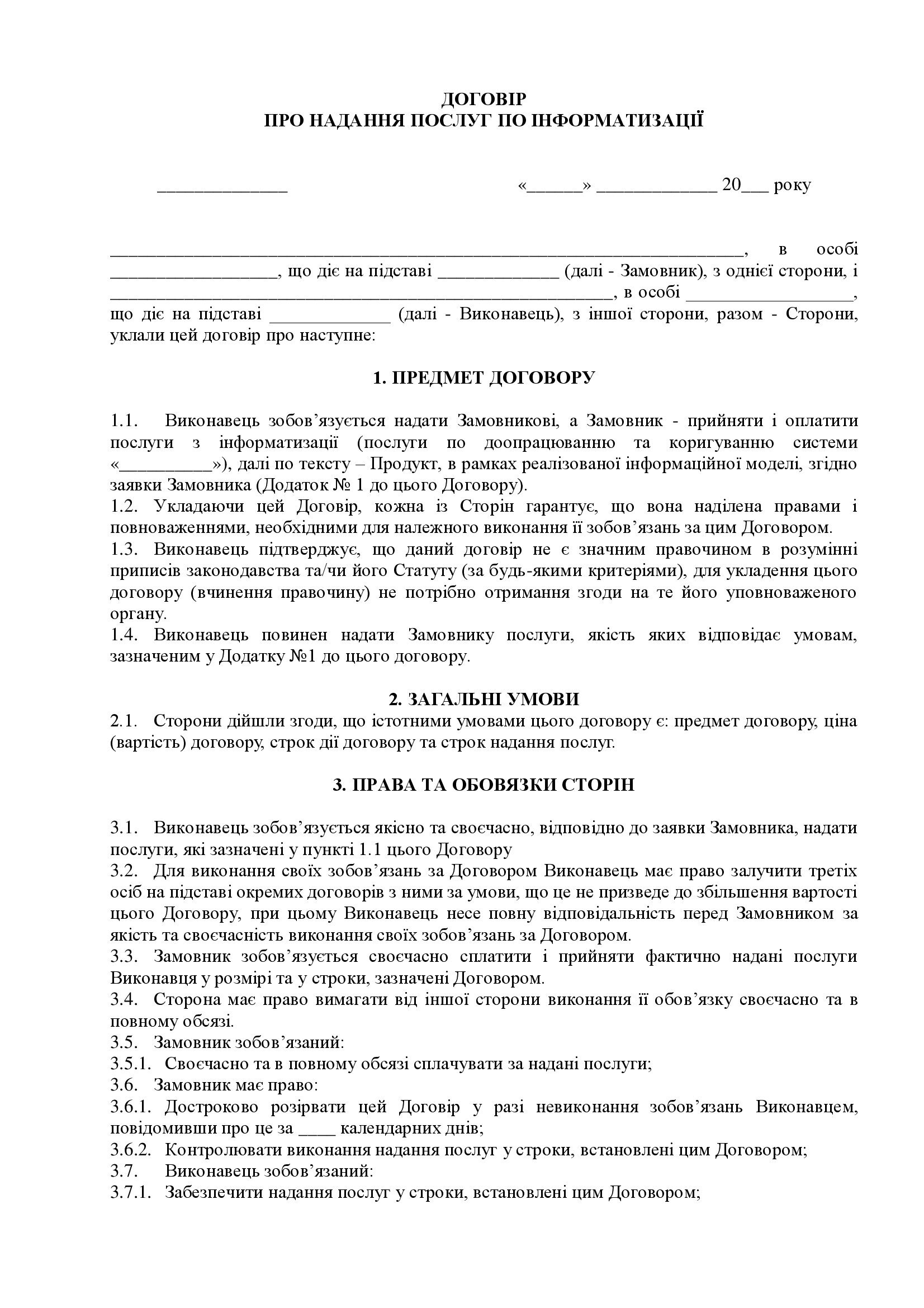 Договір про надання послуг щодо інформатизації №2 - зразок договору TheDoc