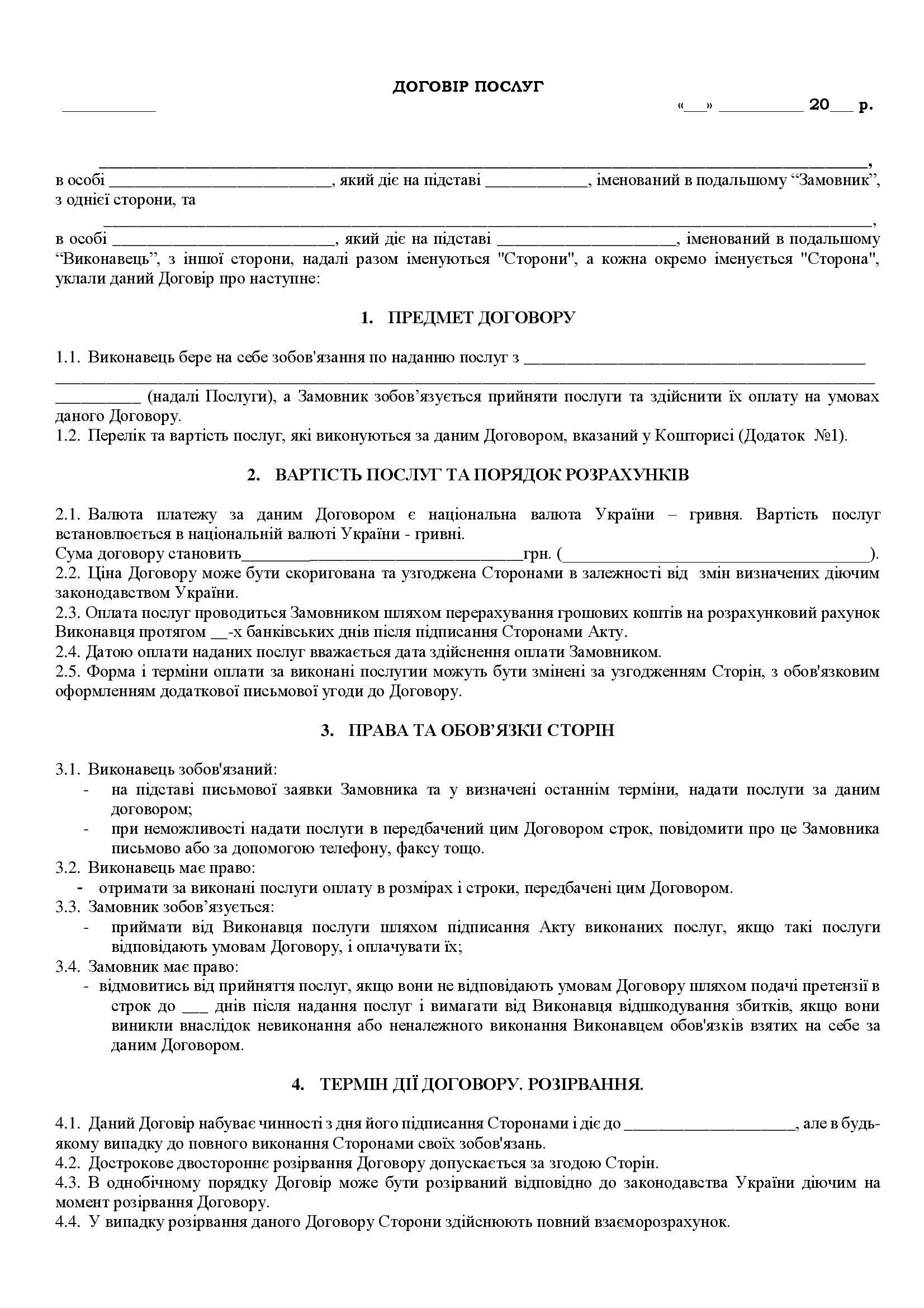 Договір про надання послуг з професійної підготовки спеціалістів - зразок договору TheDoc