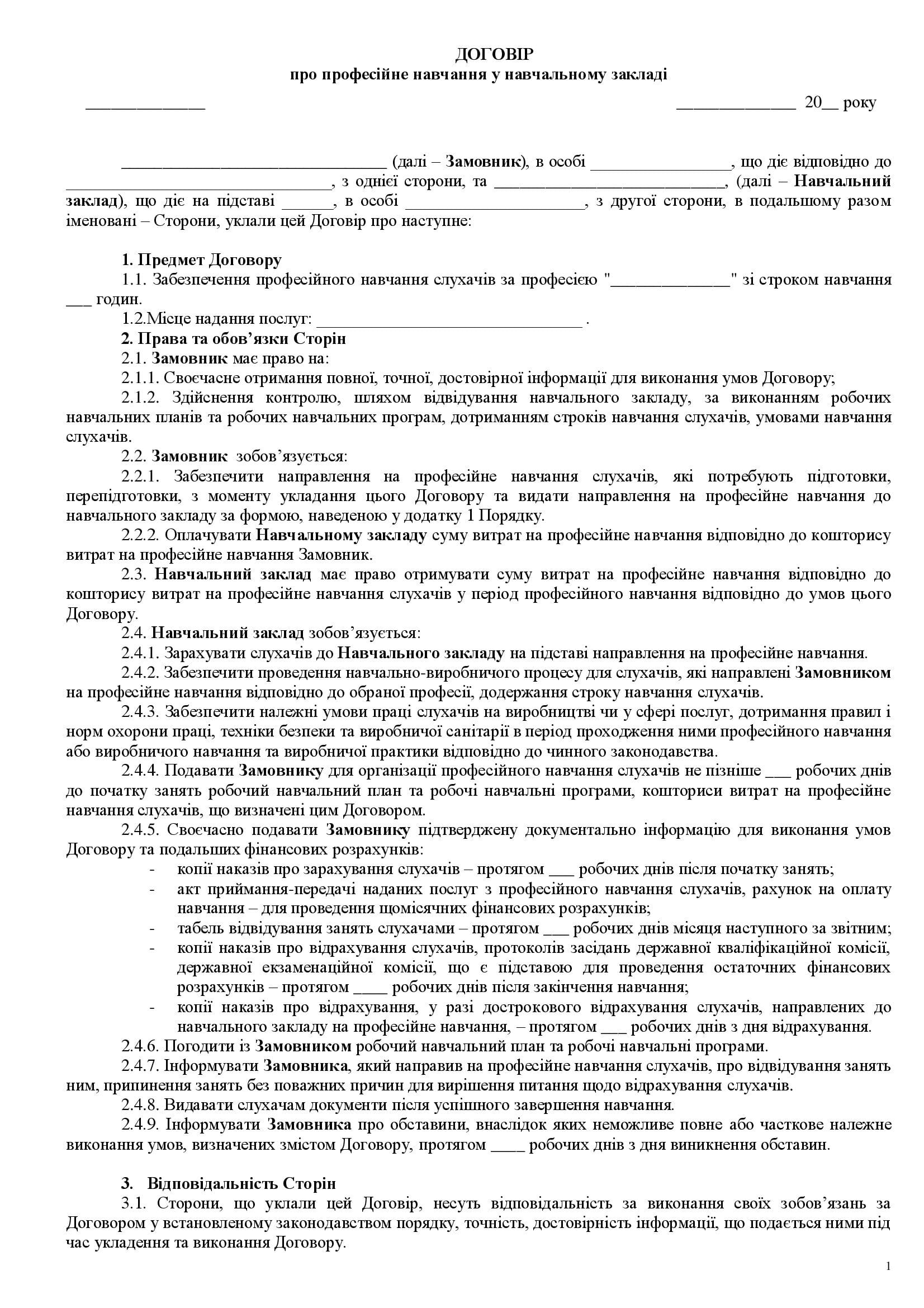 Договір послуг з професійного навчання у навчальному закладі - зразок договору TheDoc