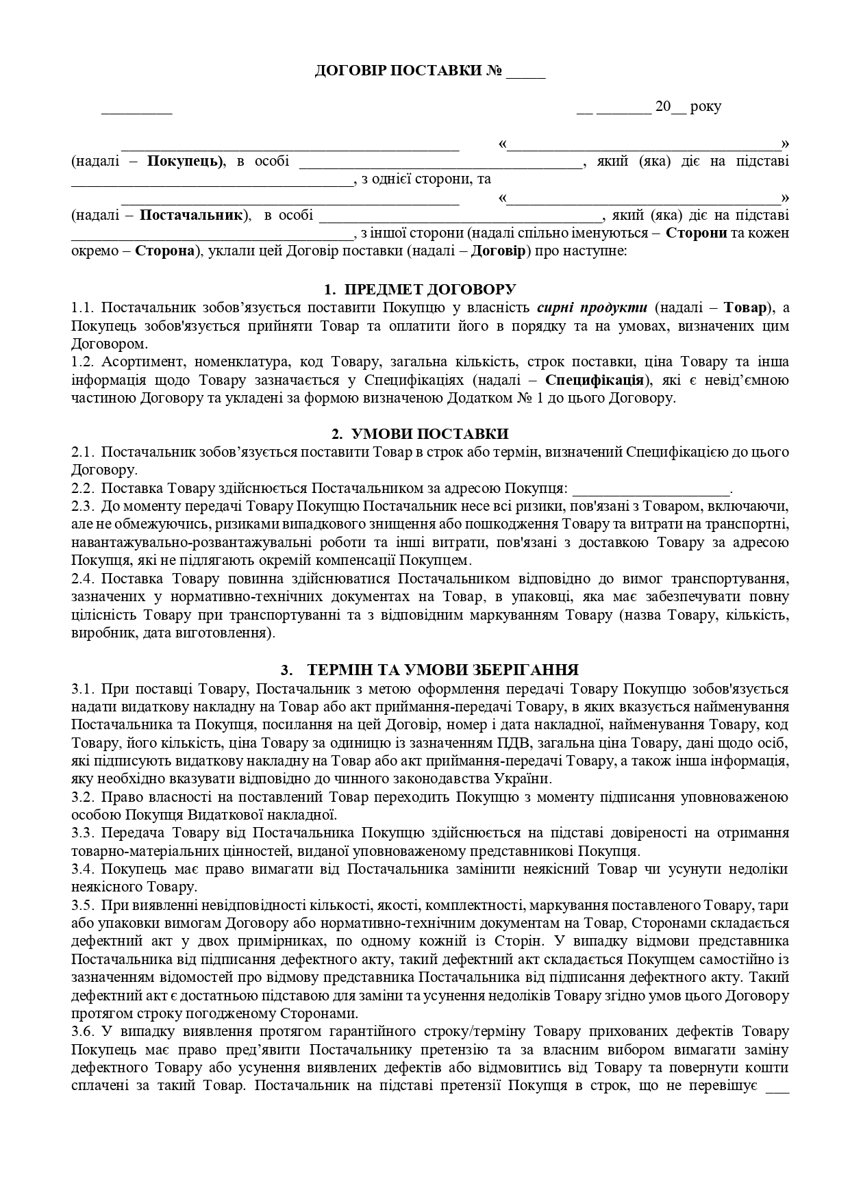 Договір поставки сирних продуктів - зразок договору TheDoc
