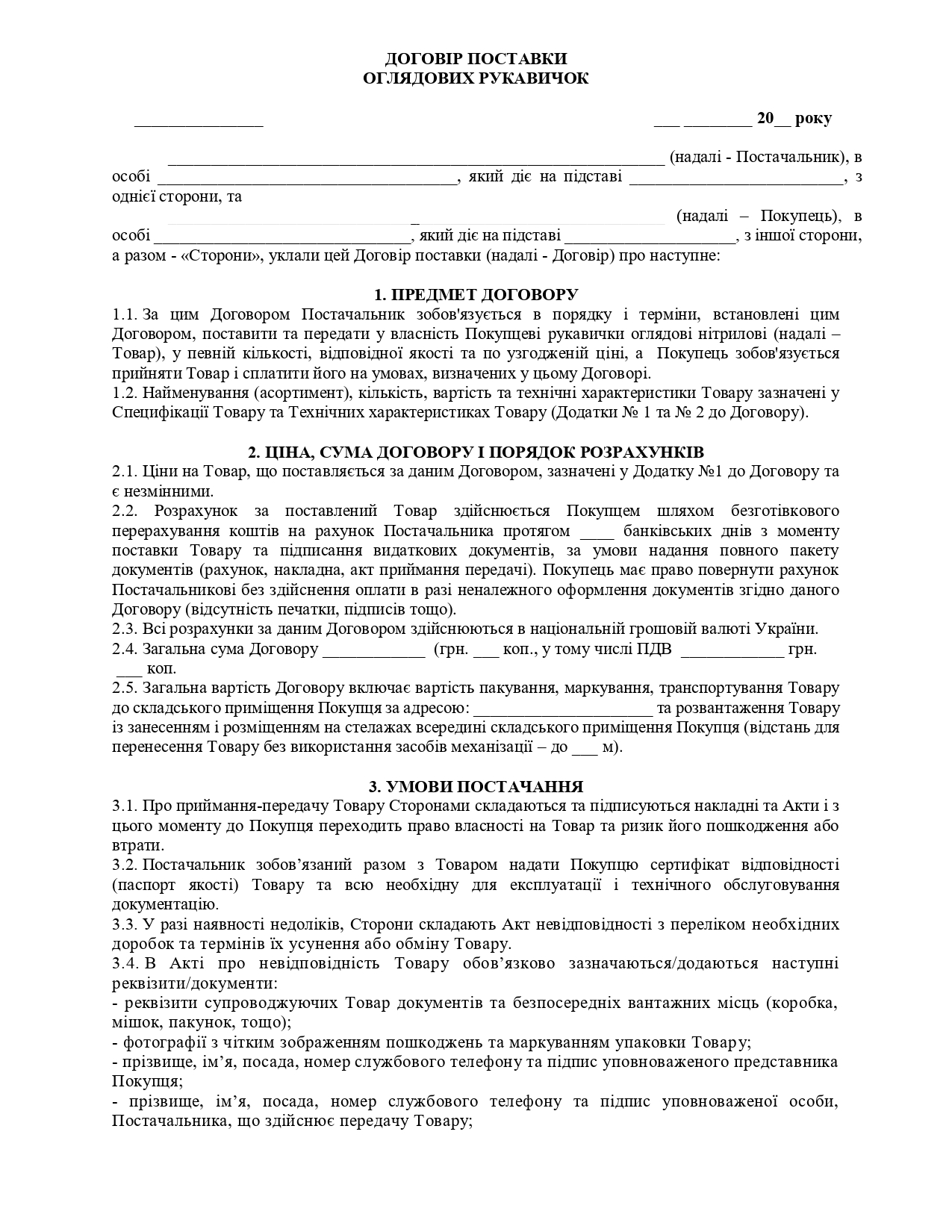 Договір поставки оглядових рукавичок - зразок договору TheDoc