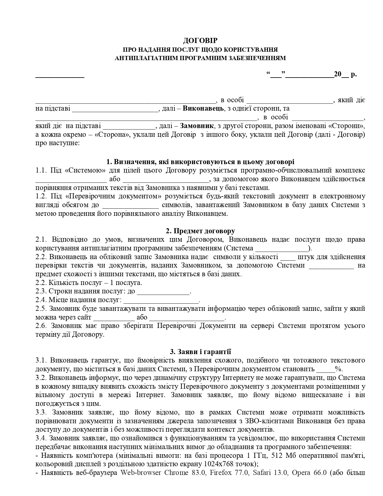 Договор о предоставлении услуг по использованию антиплагиатним программным обеспечением - образец договора TheDoc