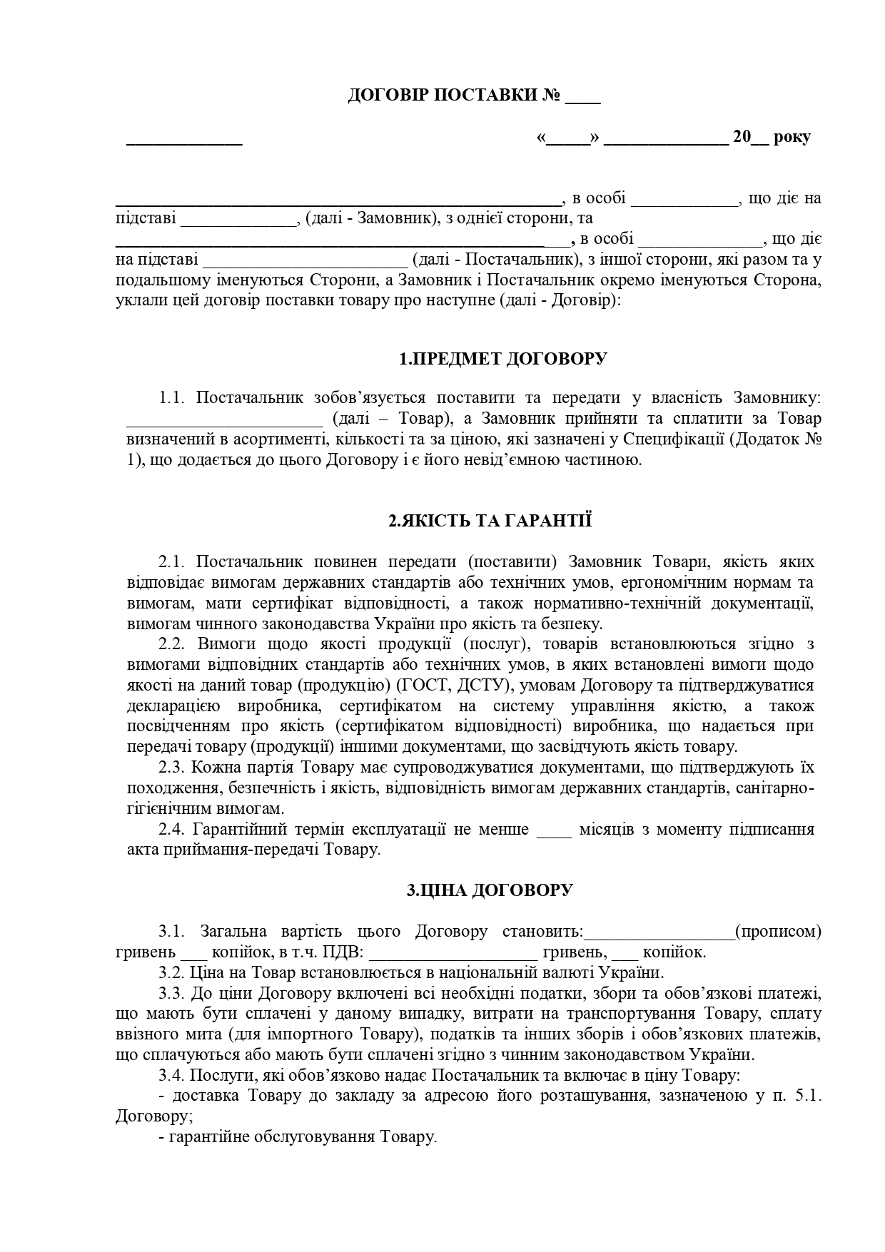 Договір поставки товару №5 (гарантійний строк + відповідальність Постачальника) - зразок договору TheDoc