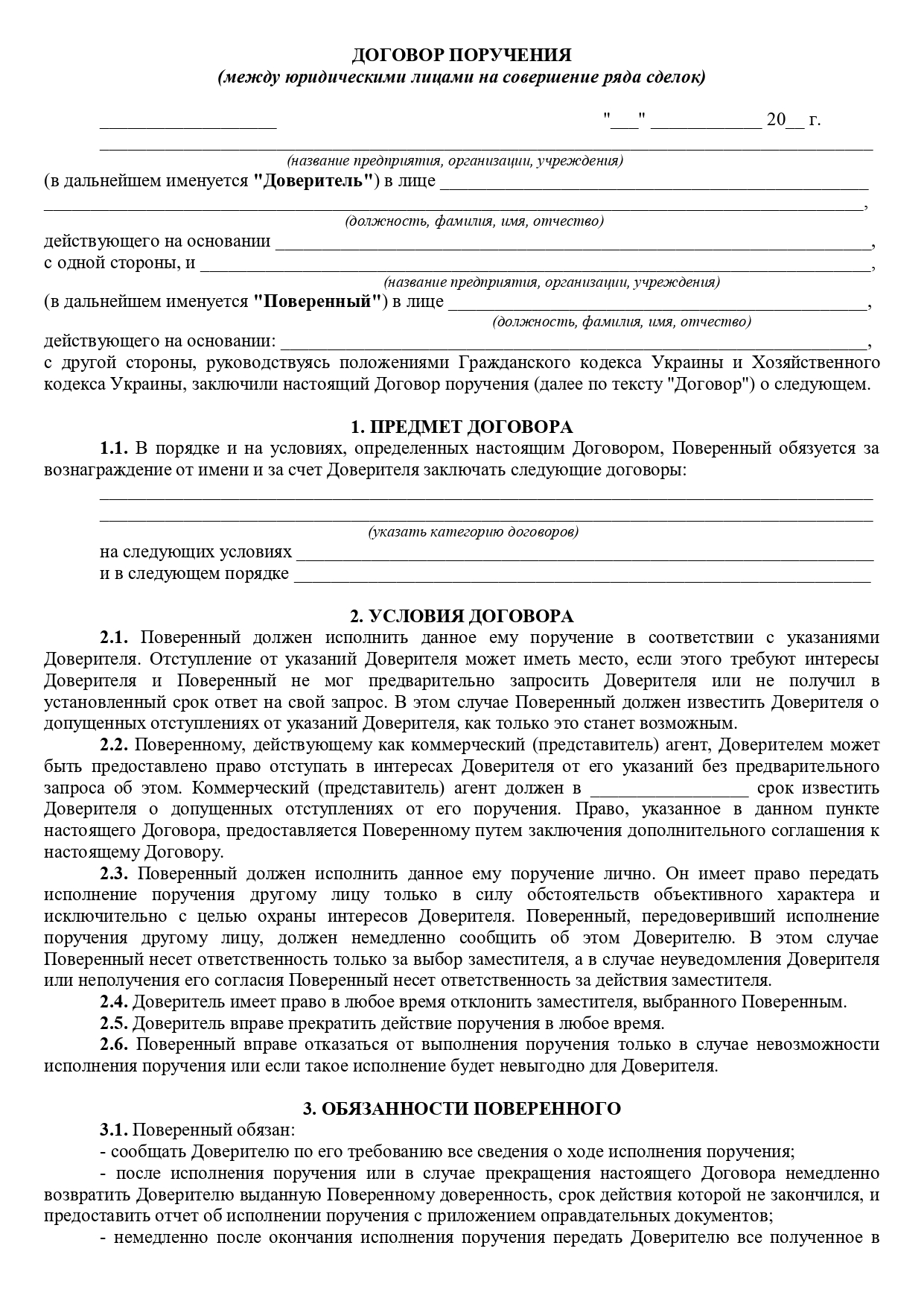 Договор поручения №2 (между юридическими лицами на совершение ряда сделок) - образец договора TheDoc