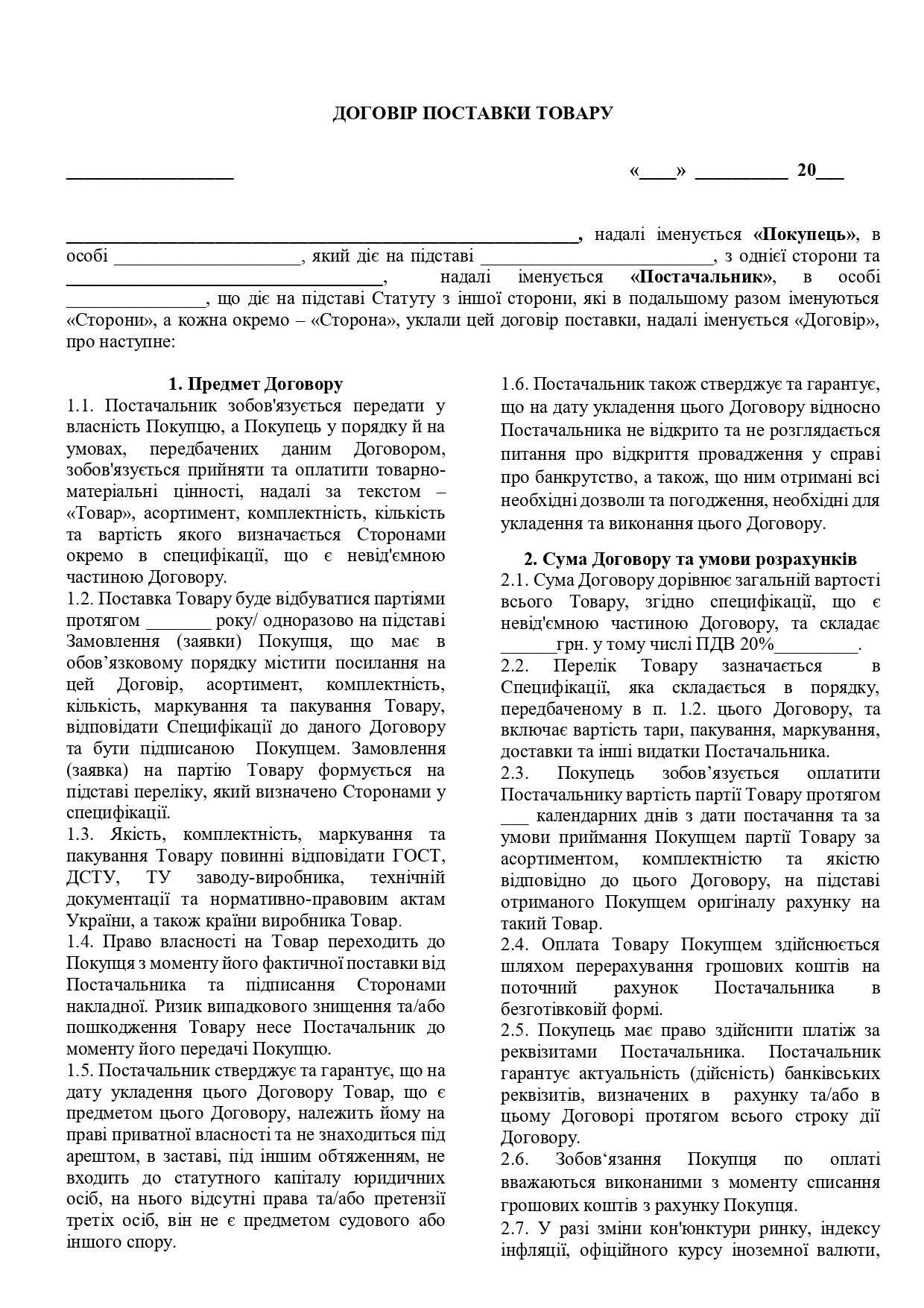 Договір поставки товару партіями - зразок договору TheDoc