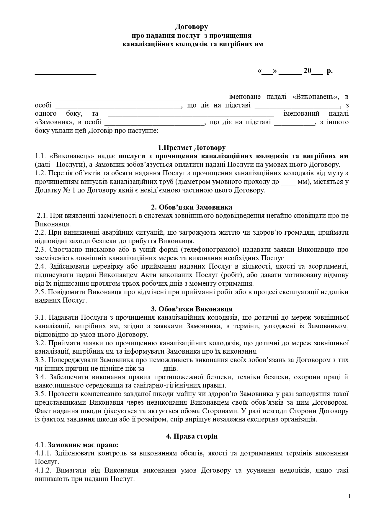 Договір про надання послуг з прочищення каналізаційних колодязів та вигрібних ям - зразок договору TheDoc