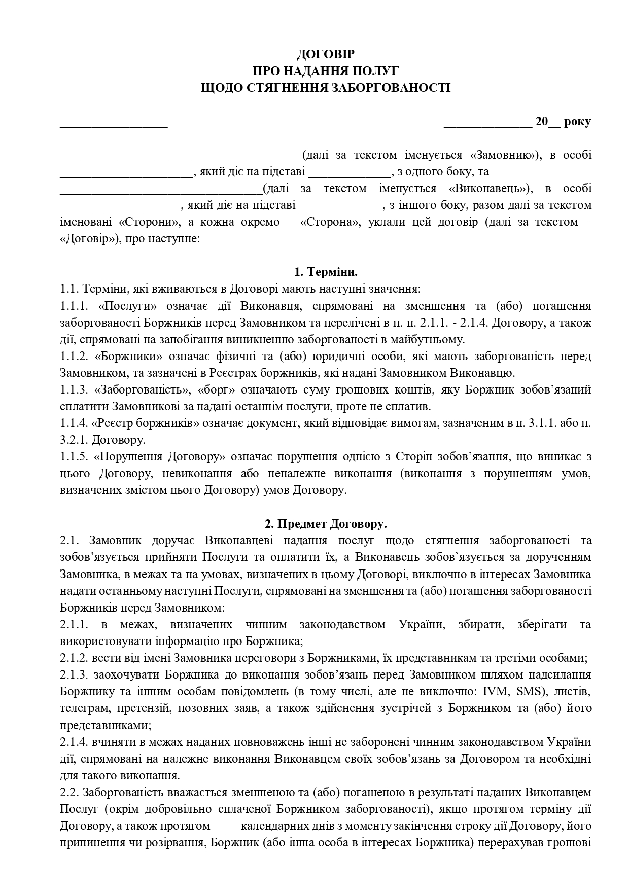 Договор о предоставлении услуг по взысканию задолженности - образец договора TheDoc