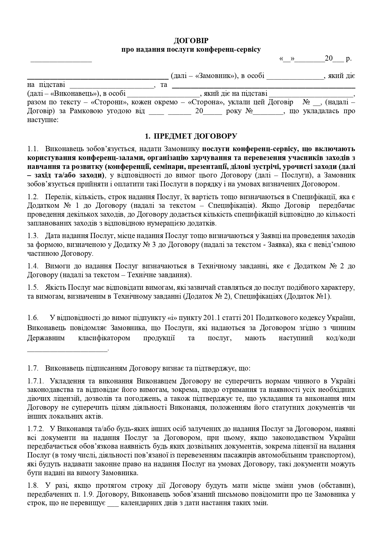 Договір про надання послуги конференц-сервісу - зразок договору TheDoc