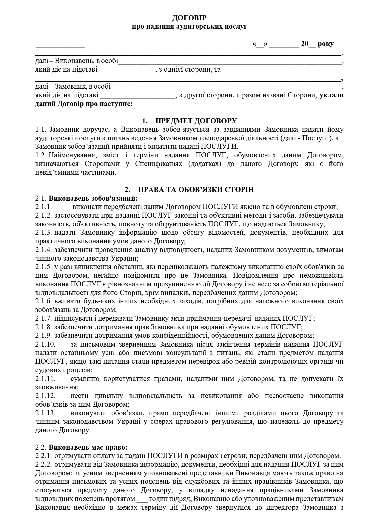 Договір про надання аудиторських послуг №3 - зразок договору TheDoc