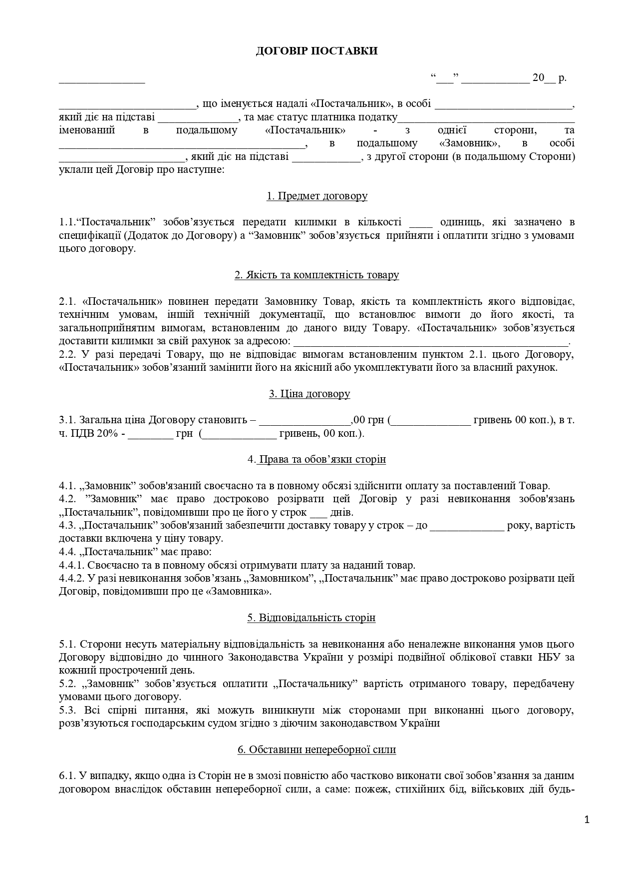 Договір поставки килимків - зразок договору TheDoc