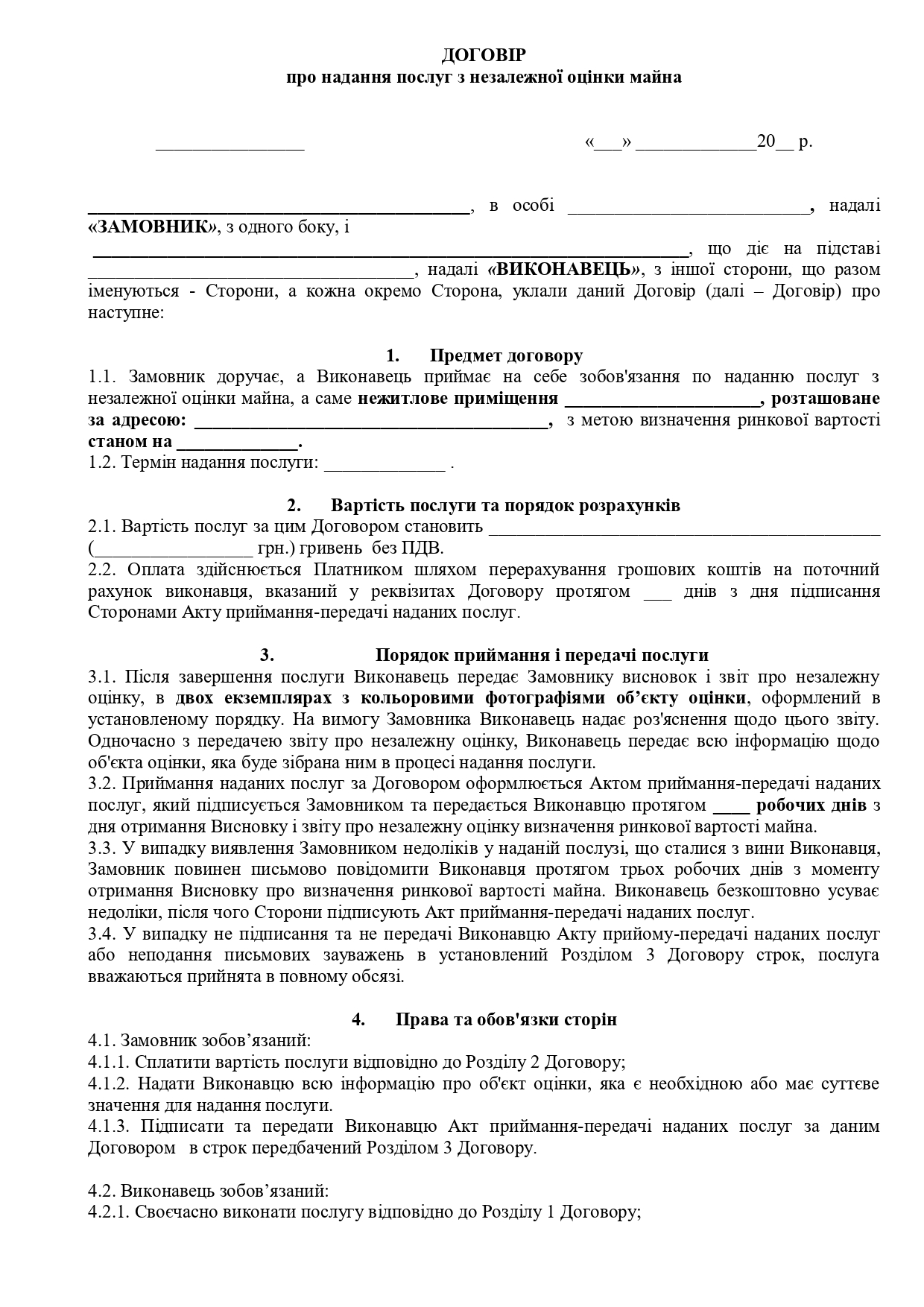 Договір про надання послуг з незалежної оцінки майна №2 - зразок договору TheDoc