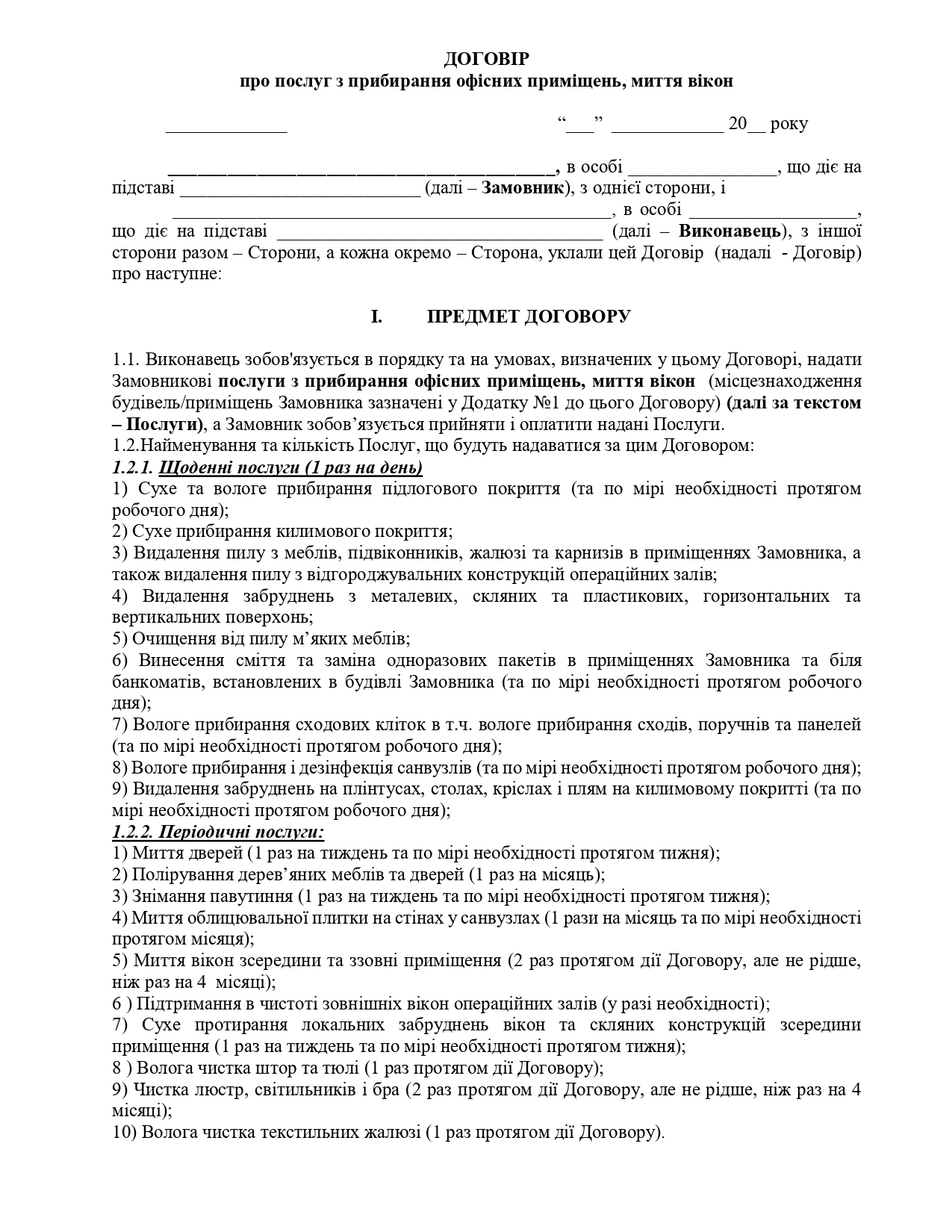 Договір про надання послуг з прибирання будівлі №2 (клірингові послуги) - зразок договору TheDoc