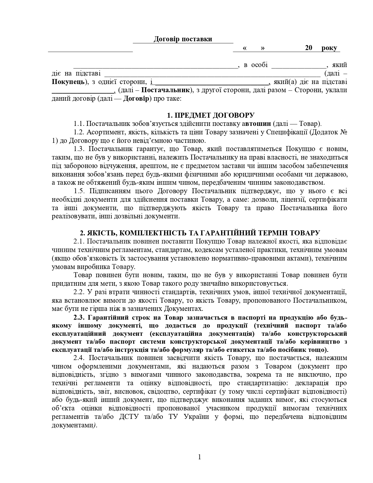 Договір поставки автошин - зразок договору TheDoc