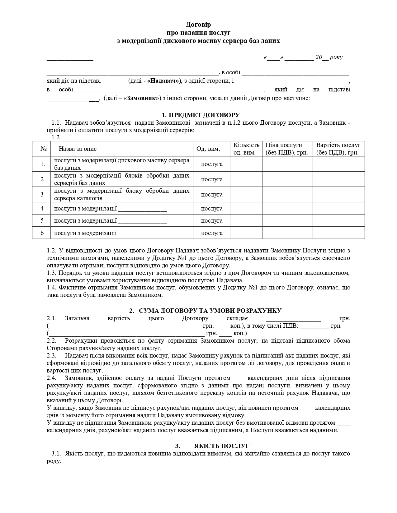 Договір про надання послуг з модернізації дискового масиву сервера баз даних - зразок договору TheDoc