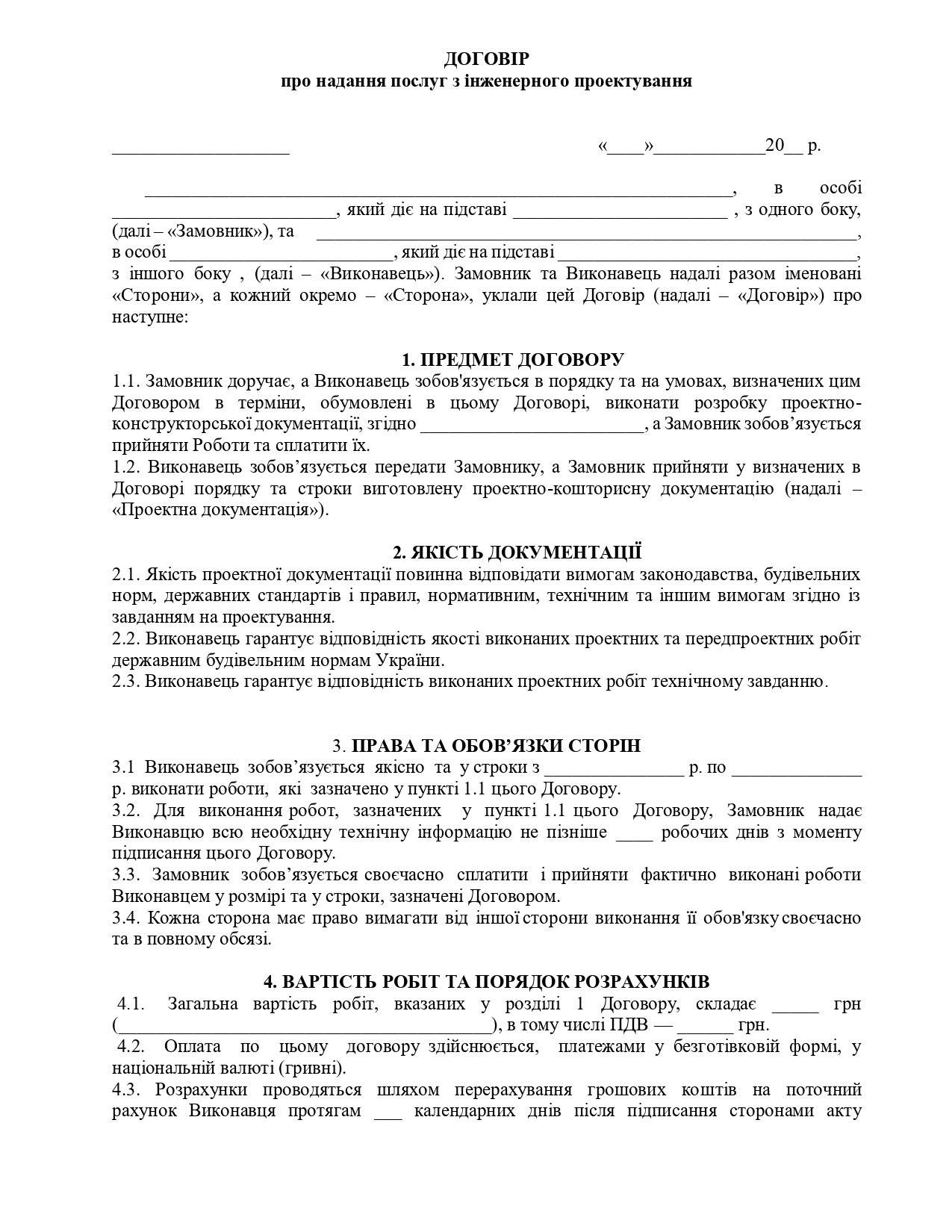 Договір про надання послуг з інженерного проектування - зразок договору TheDoc
