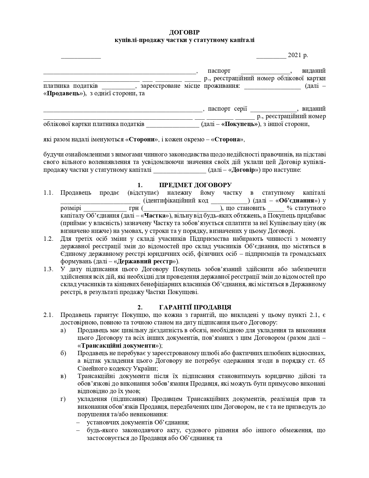 Договор купли-продажи доли в уставном капитале - образец договора TheDoc