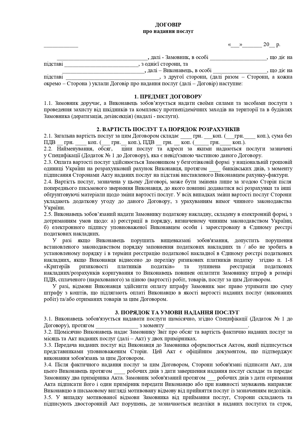 Договор о предоставлении услуг по санитарно-гигиенической обработки помещения №2 - образец договора TheDoc