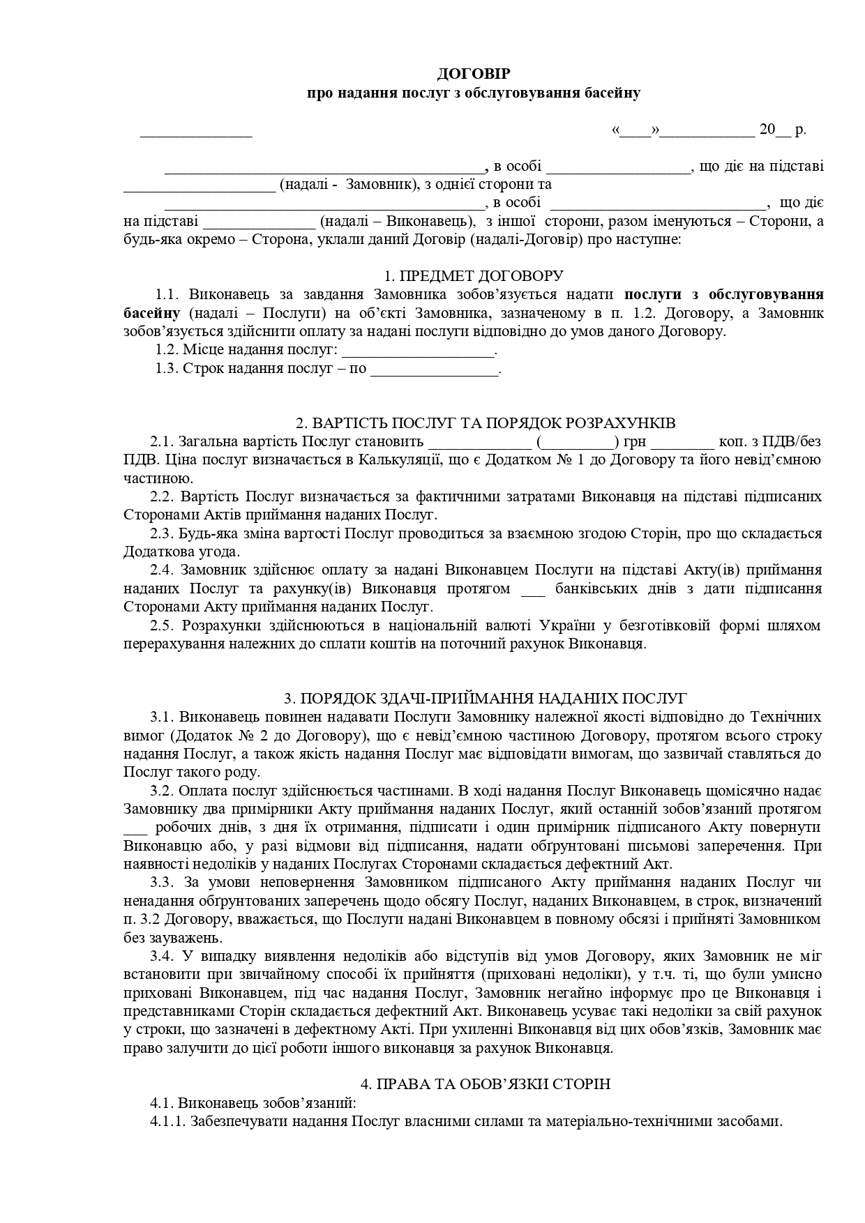 Договор о предоставлении услуг по обслуживанию бассейна - образец договора TheDoc