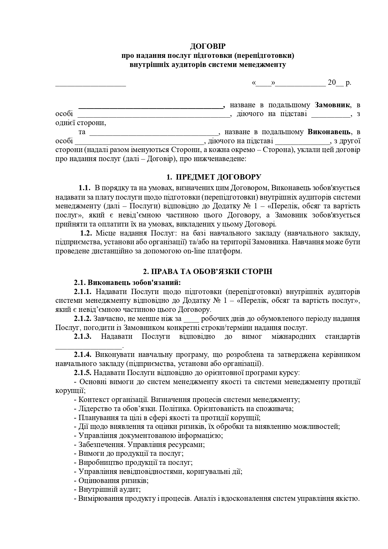 Договір про надання послуг підготовки (перепідготовки) внутрішніх аудиторів системи менедженту - зразок договору TheDoc