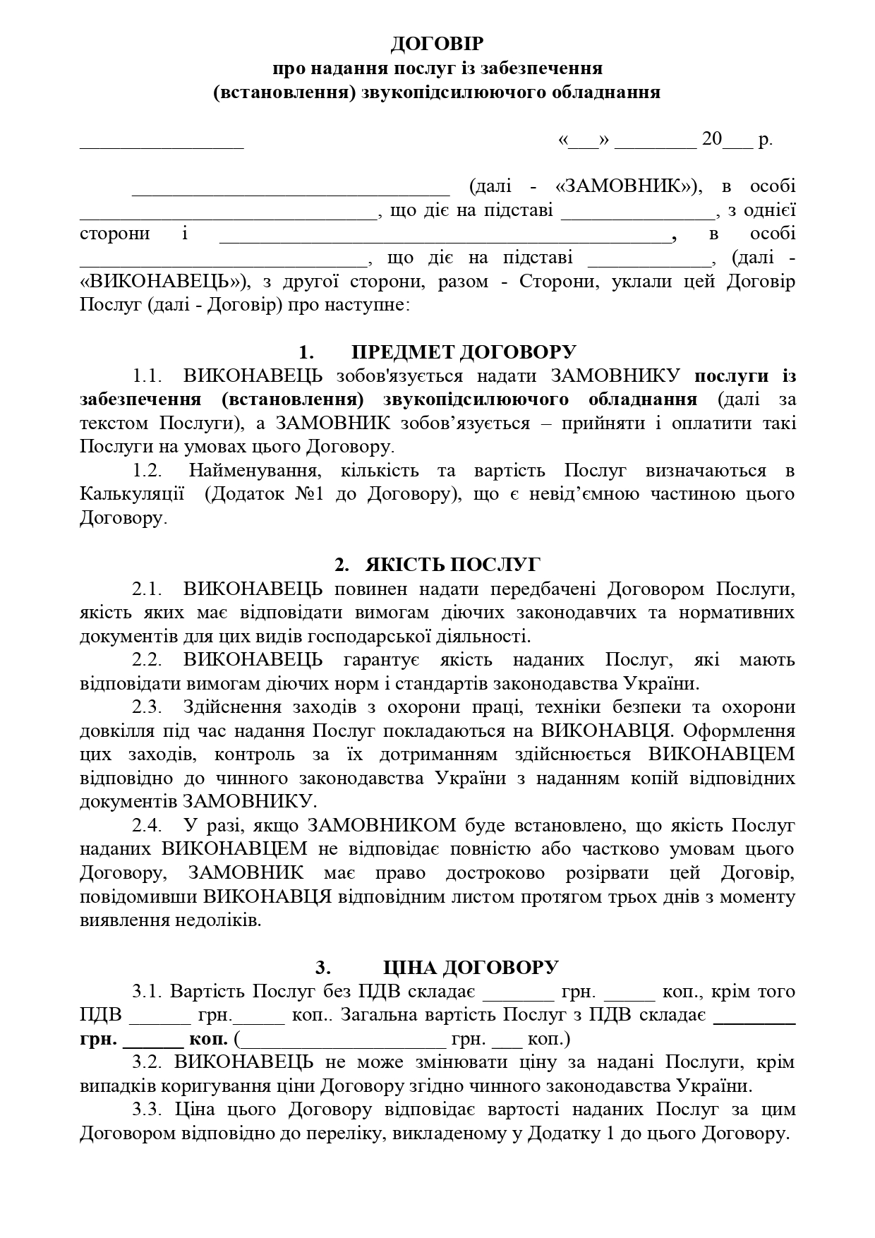 Договір про надання послуг із забезпечення (встановлення) звукопідсилюючого обладнання - зразок договору TheDoc