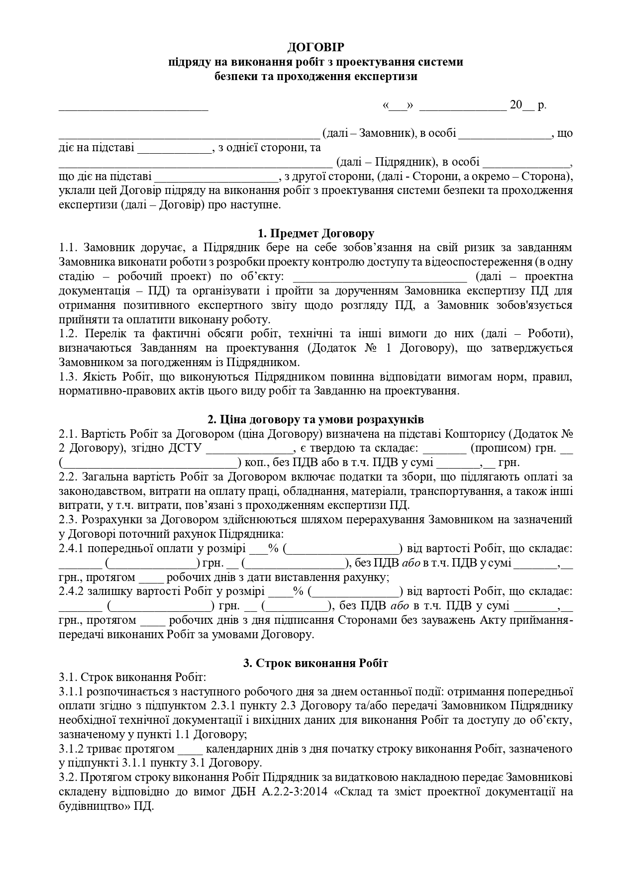 Договір підряду на виконання робіт з проектування системи безпеки та проходження експертизи - зразок договору TheDoc