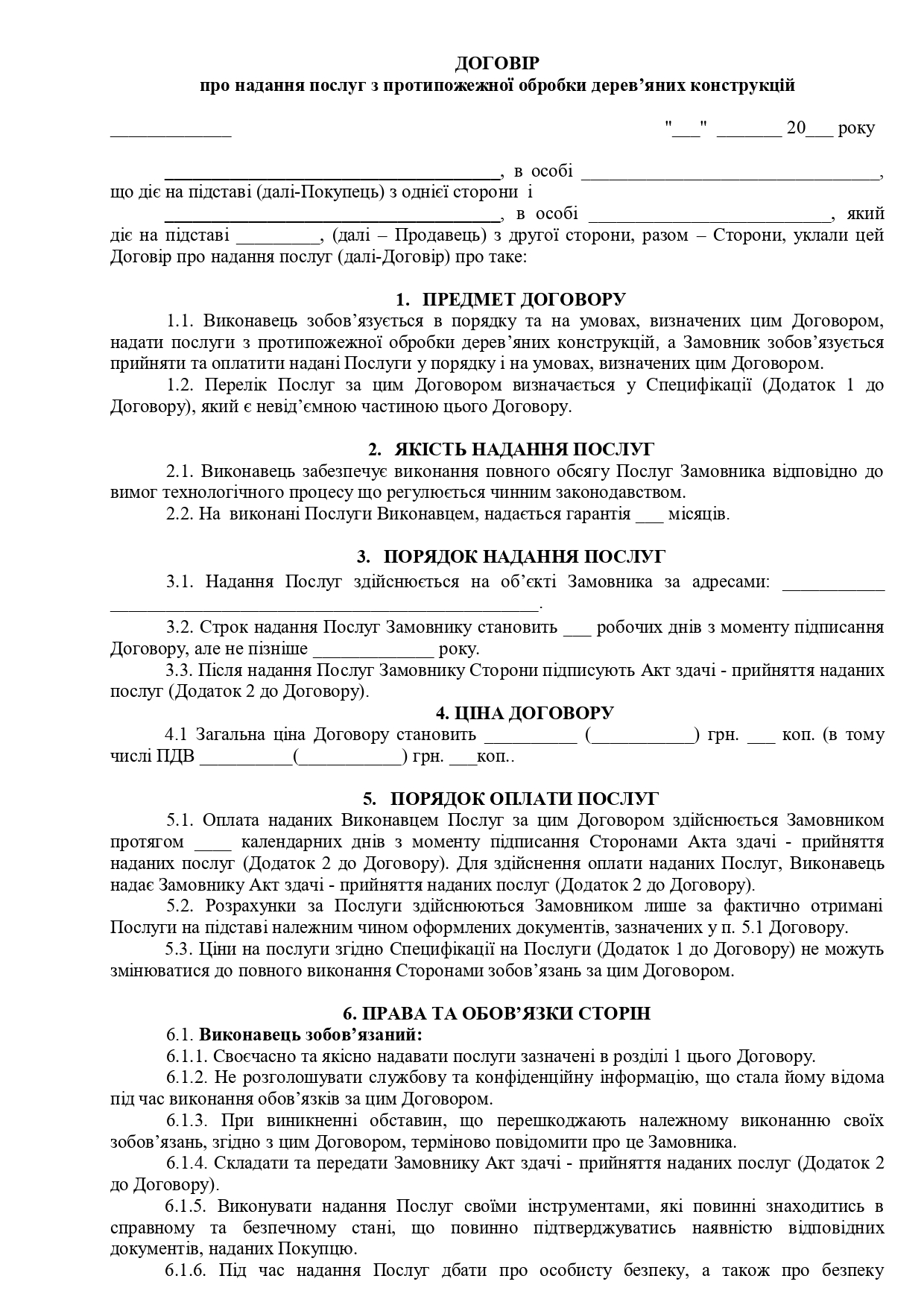 Договор о предоставлении услуг по противопожарной обработки конструкций - образец договора TheDoc