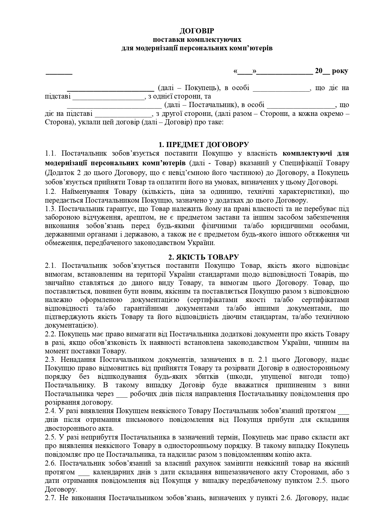 Договір поставки комплектуючих для модернізації персональних комп'ютерів - зразок договору TheDoc