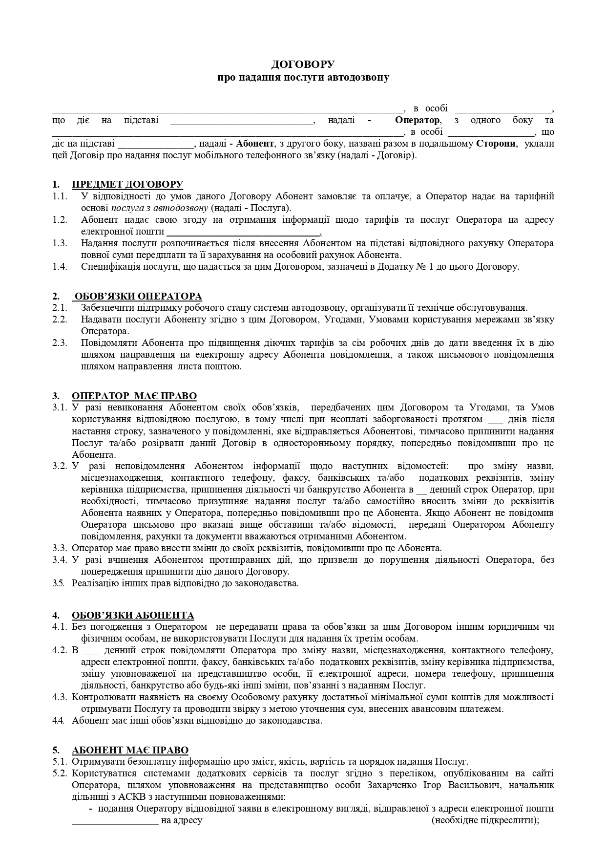 Договір про надання послуг автодозвону - зразок договору TheDoc
