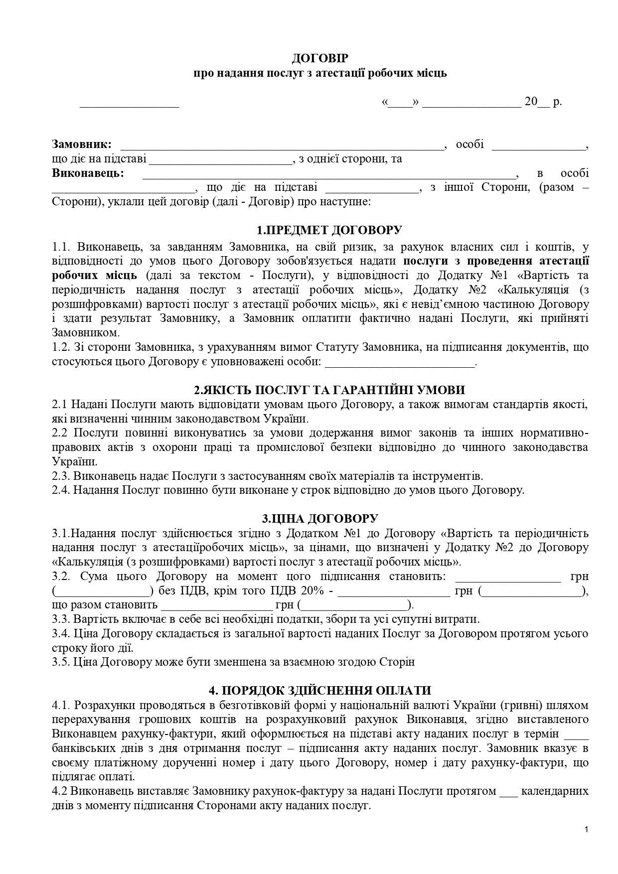 Договір про надання послуг з атестації робочих місць - зразок договору TheDoc