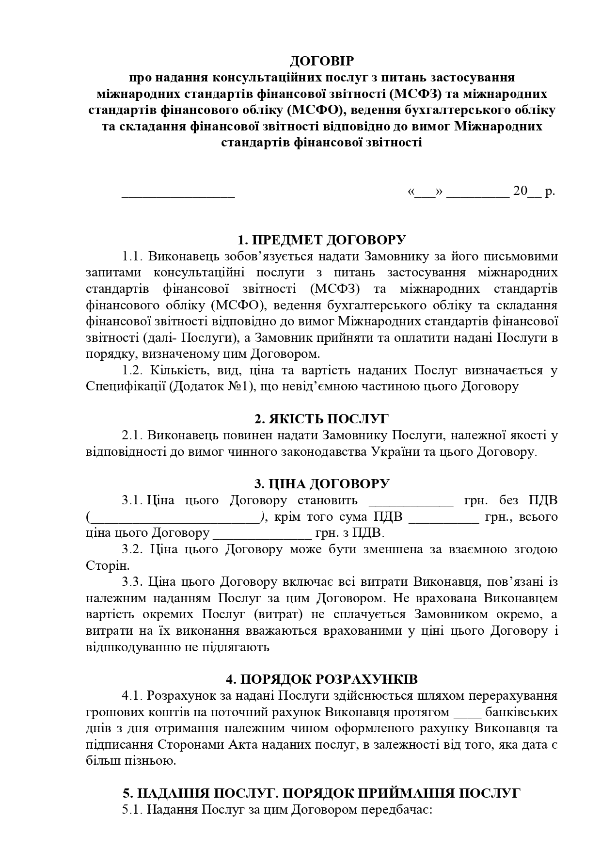 Договір про надання консультаційних послуг з питань застосування міжнародних стандартів фінансової звітності - зразок договору TheDoc