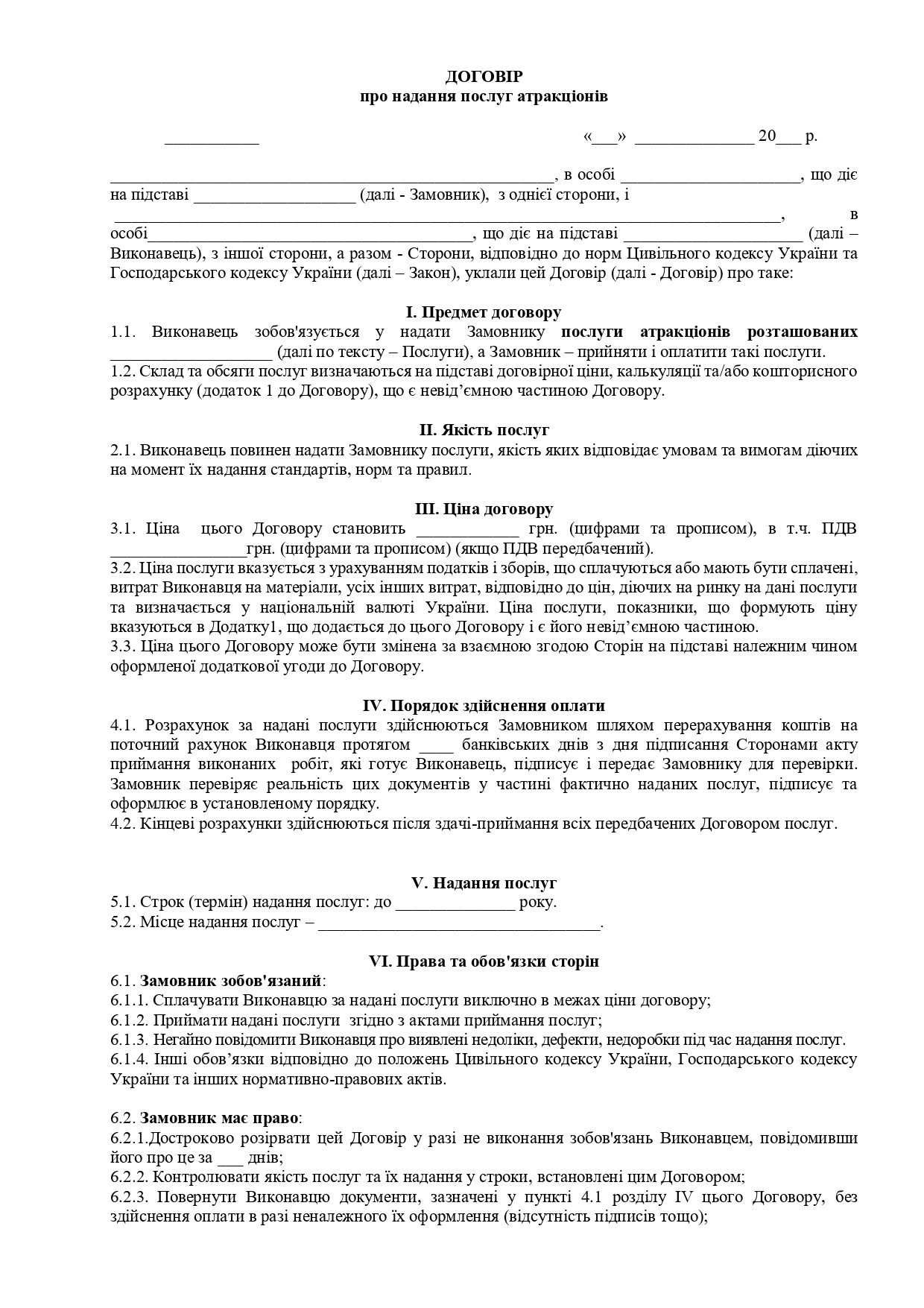 Договір про надання послуг атракціонів - зразок договору TheDoc
