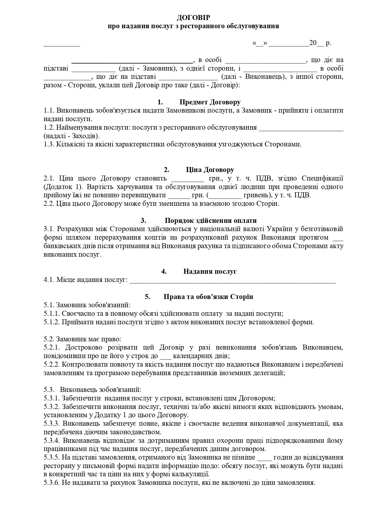 Договір про надання послуг ресторанного обслуговування - зразок договору TheDoc