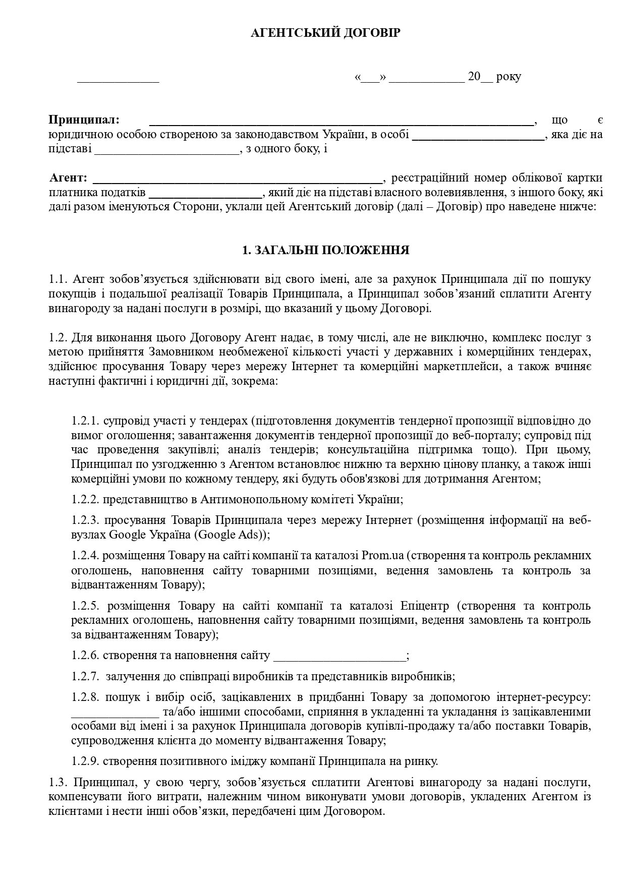 Агентський договір щодо тендерних закупівель - зразок договору TheDoc