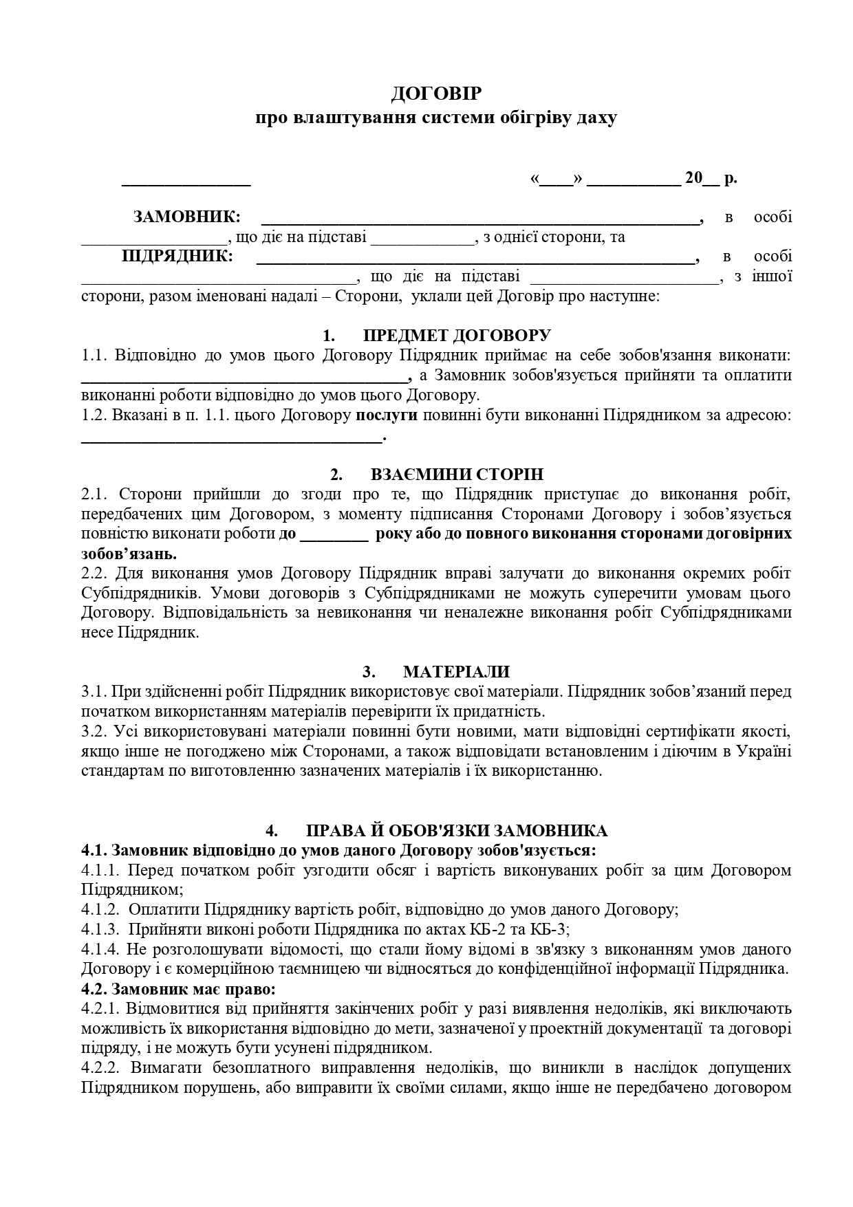 Договір про влаштування системи обігріву даху - зразок договору TheDoc